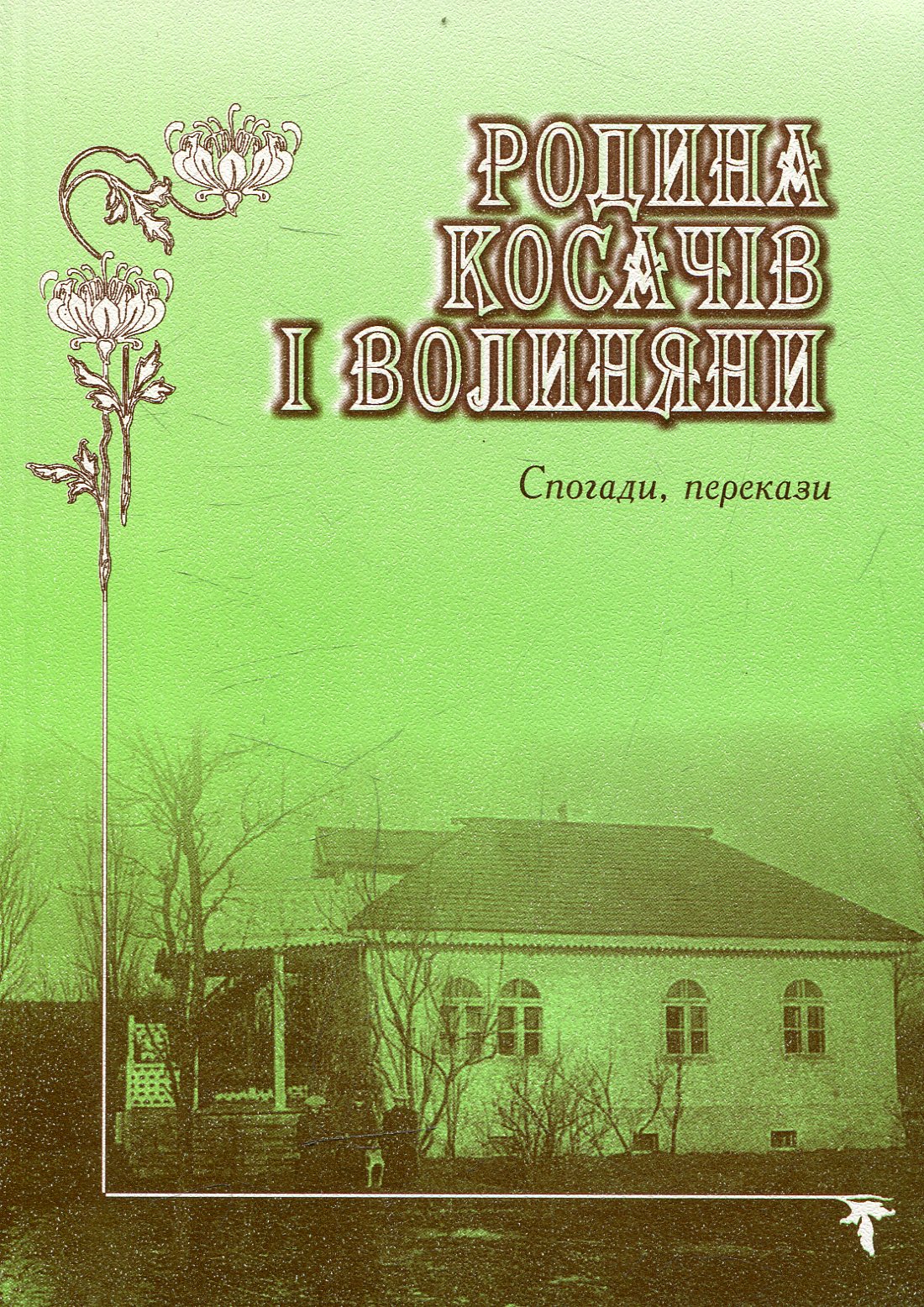 Родина Косачів і Волиняни. Спогади, перескази