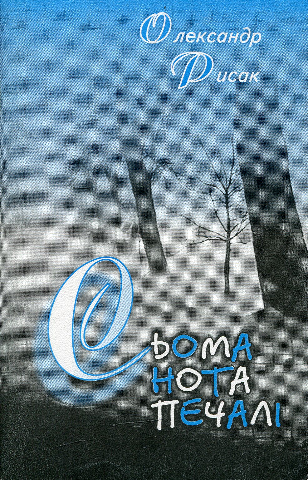 Сьома нота печалі