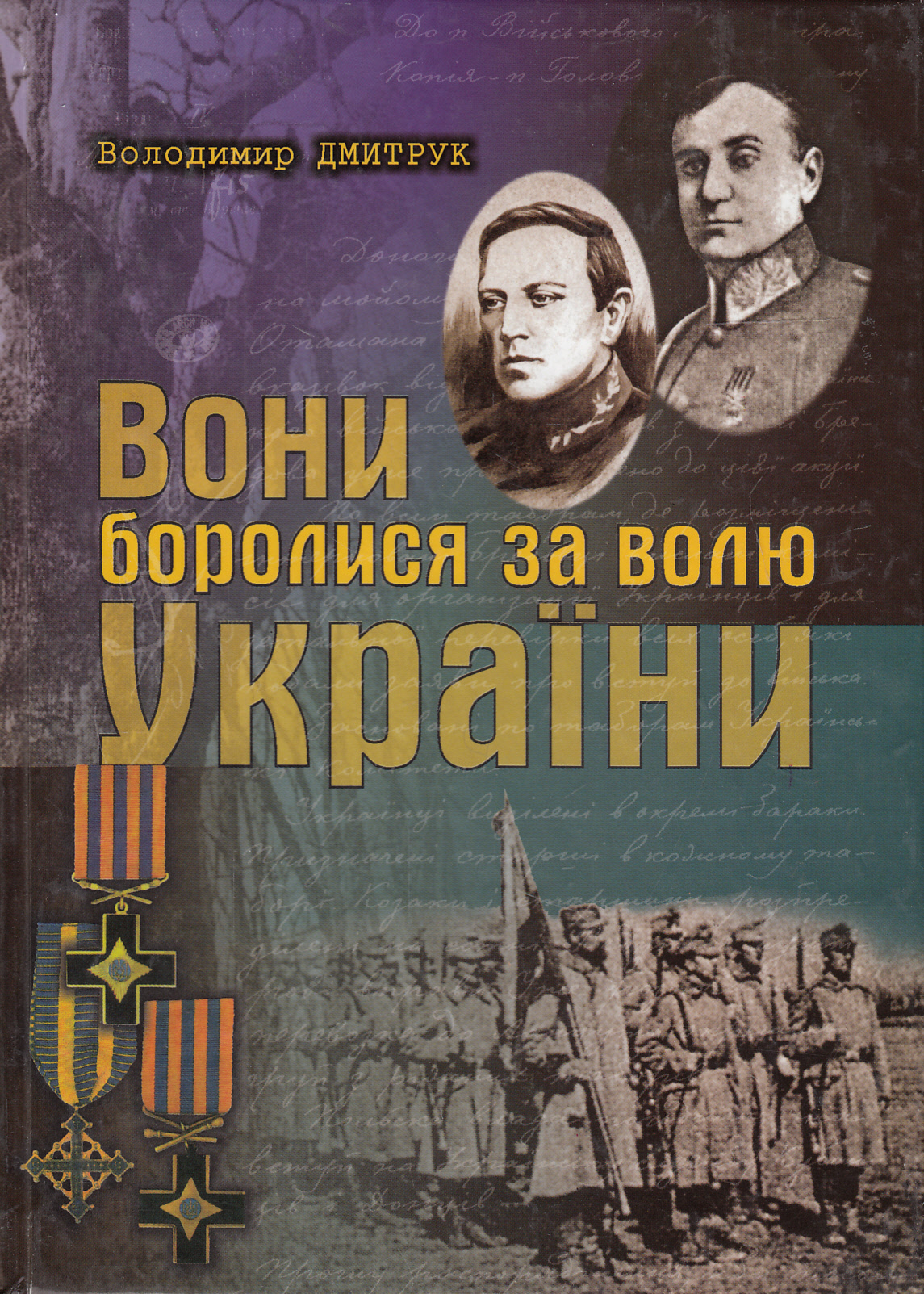 Вони боролися за волю України. Том 1. Нарис історії Сірожупанної дивізії