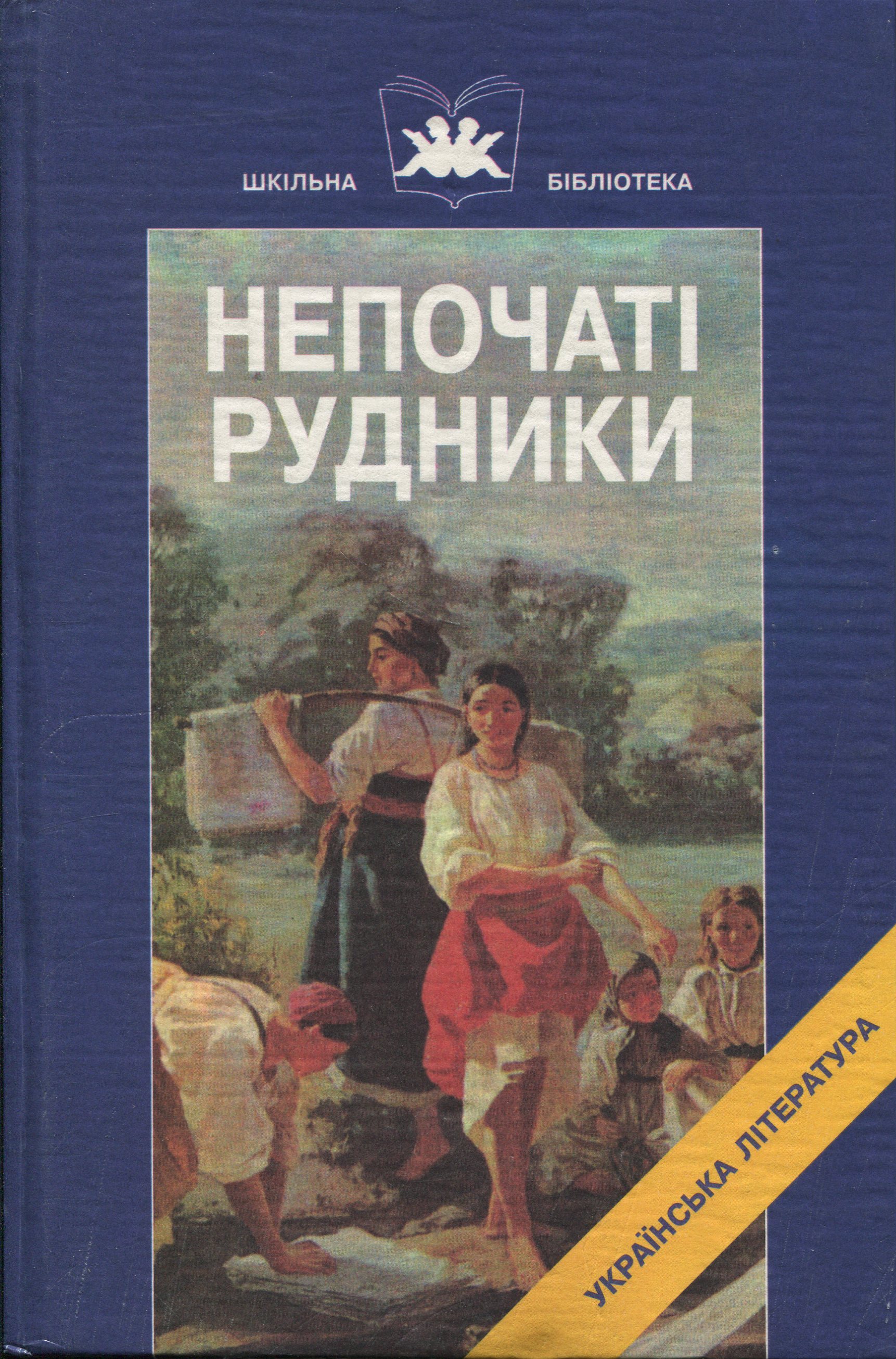 Непочаті рудники. Книга 1