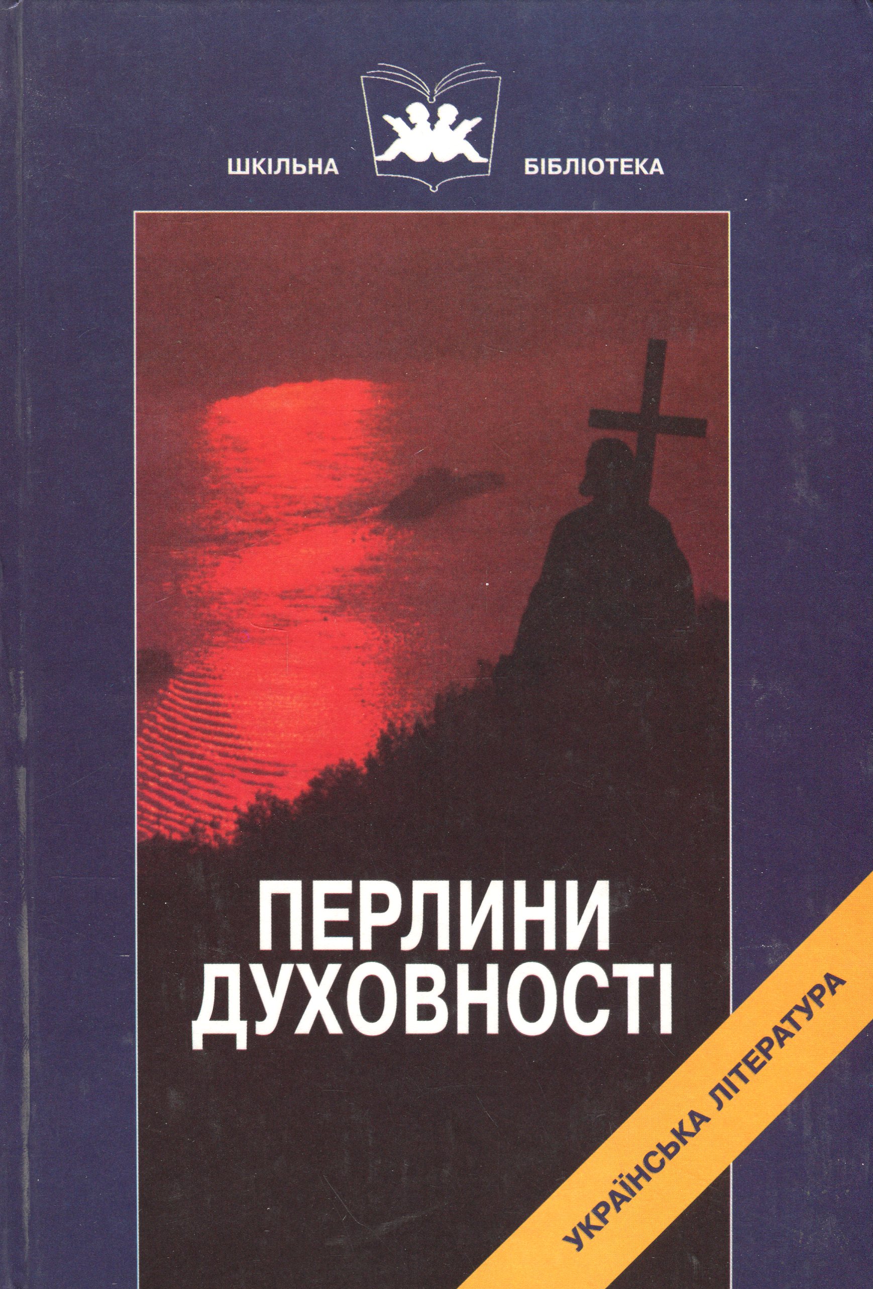Перлини духовності. Твори української світської літератури від часів Київської Русі до XVII століття. Книга 1