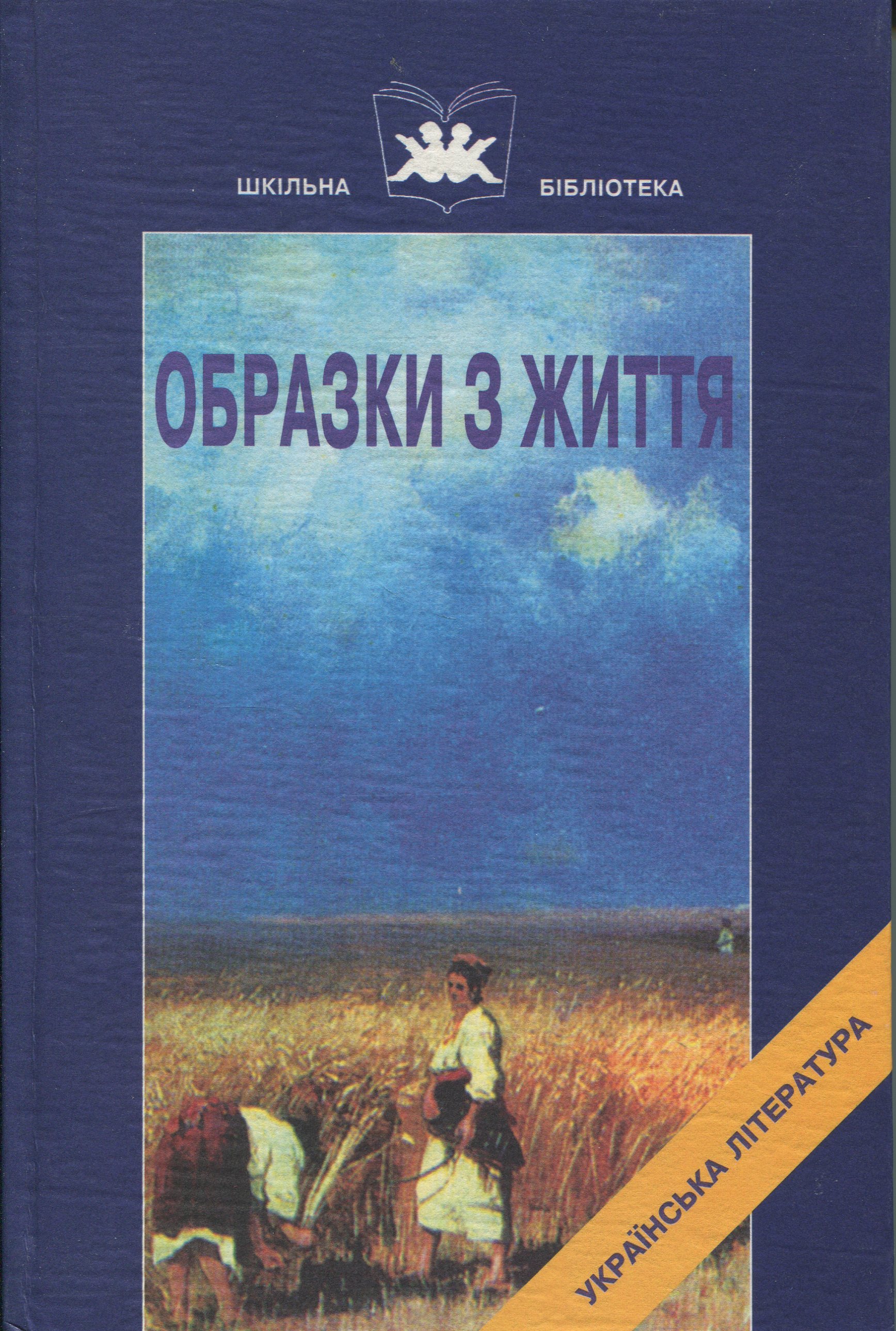 Образки з життя. Книга 1