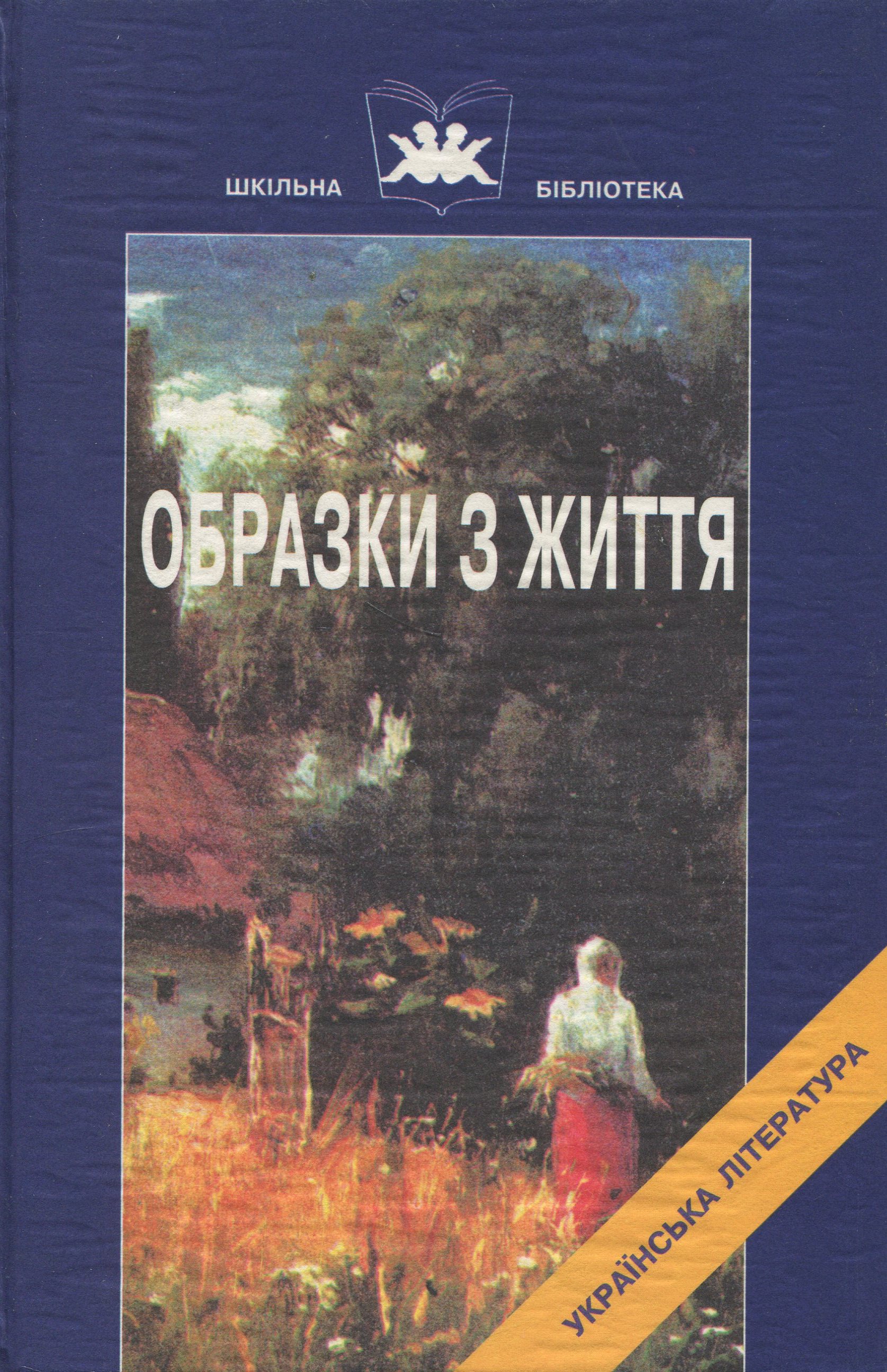 Образки з життя. Книга 2