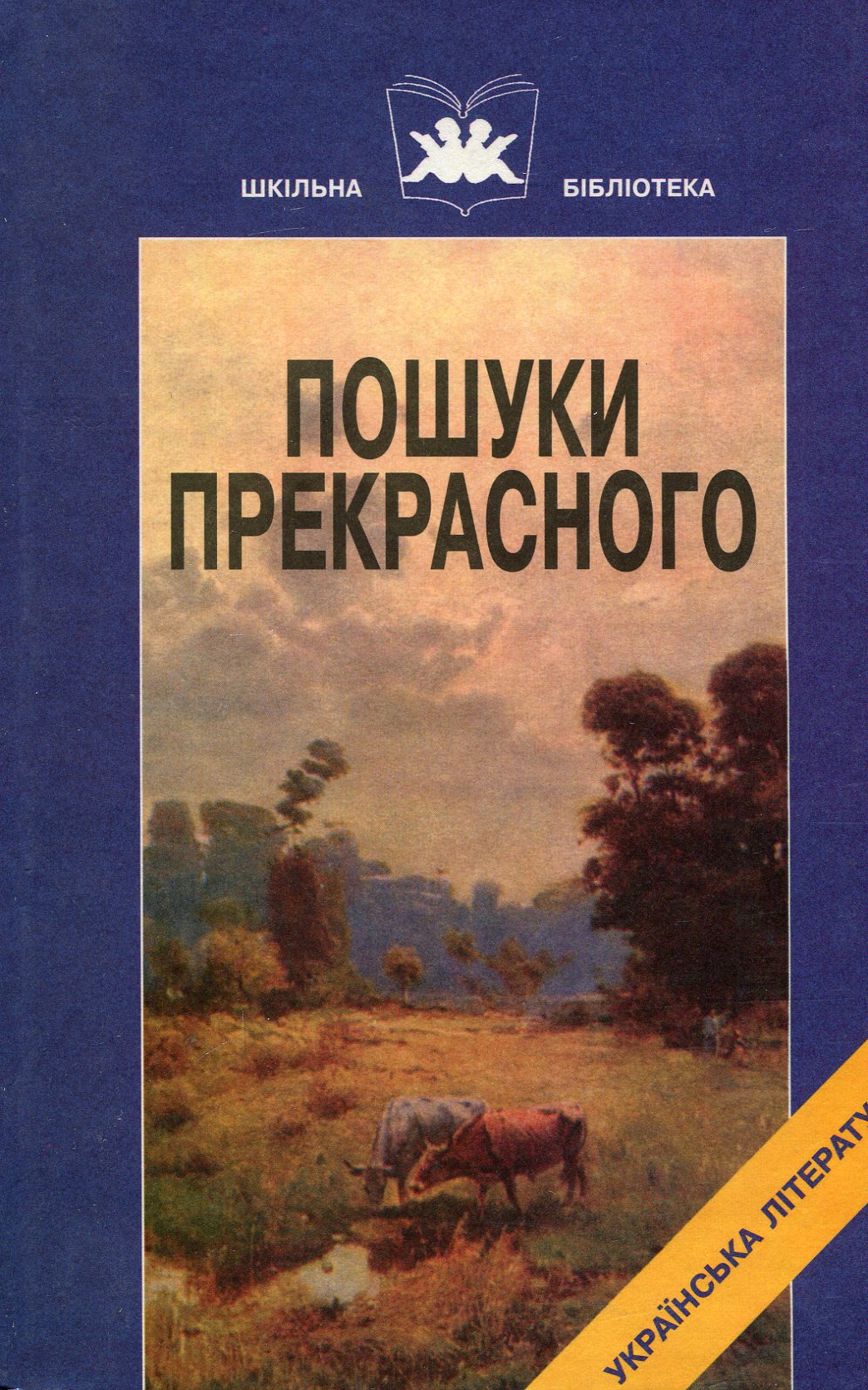 Пошуки прекрасного. Твори М.Коцюбинського