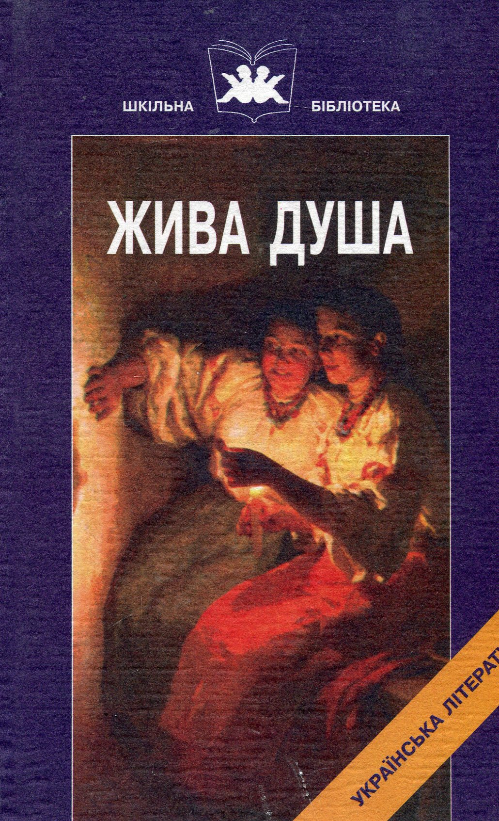 Жива душа. Твори Марка Вовчка.