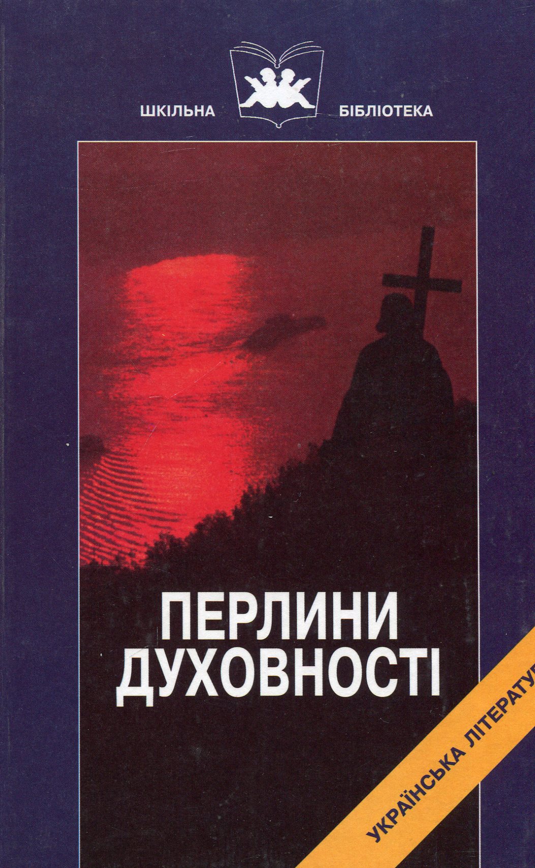 Перлини духовності. Твори української світської літератури від часів Київської Русі до XVII століття. Книга 2