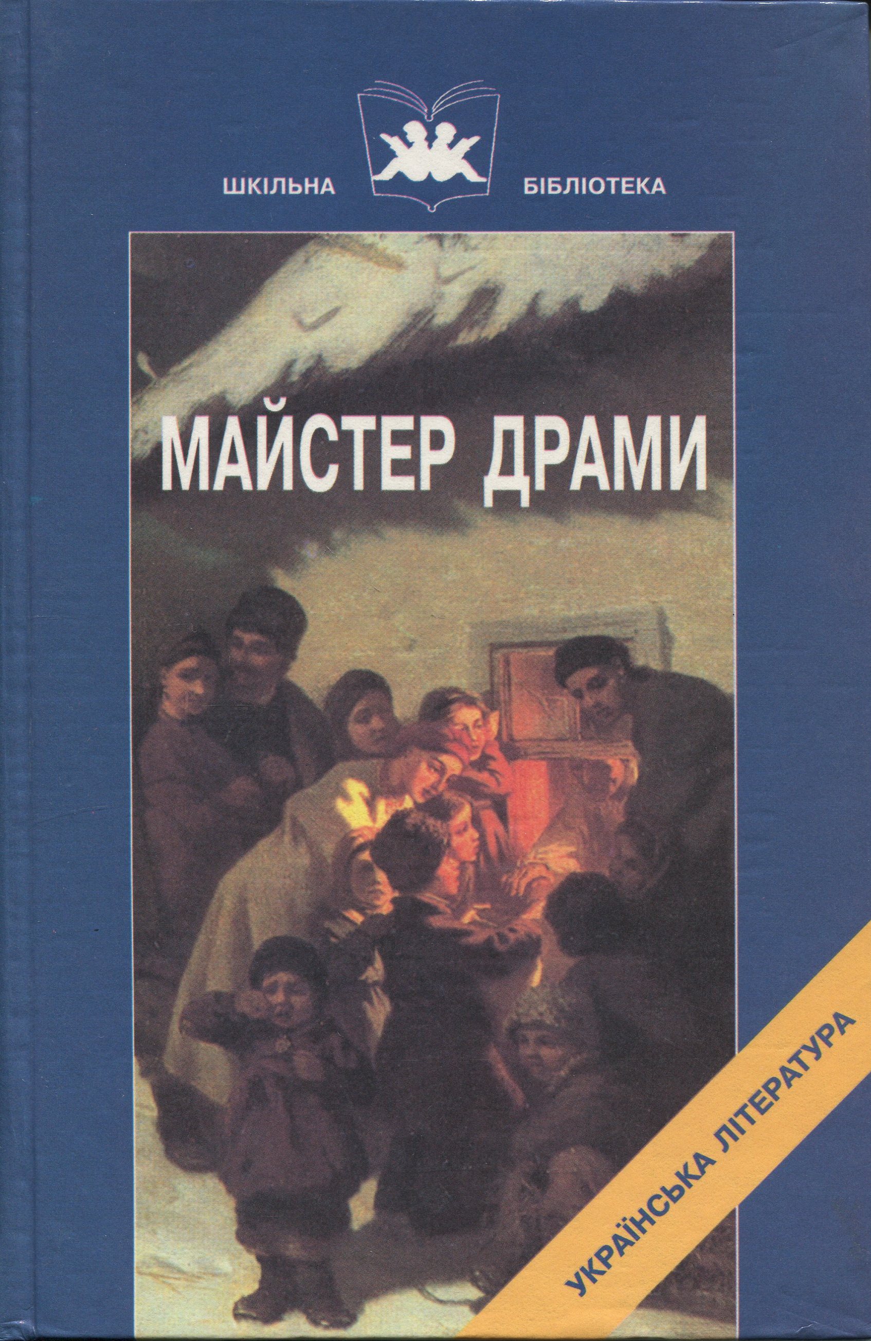 Майстер драми