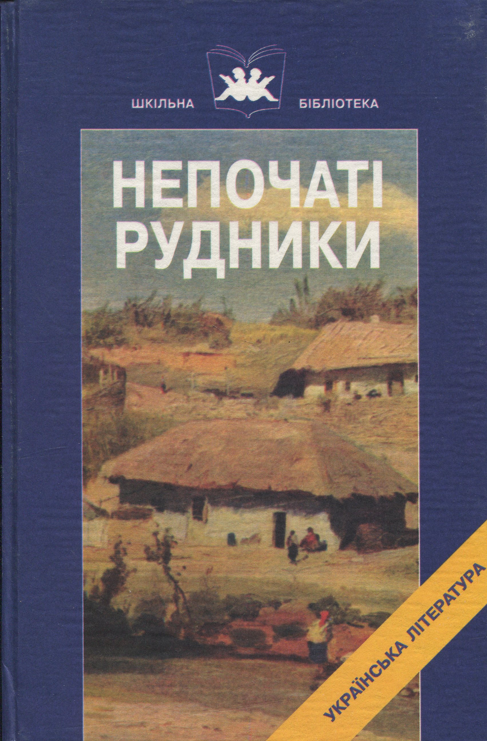 Непочаті рудники. Книга 2