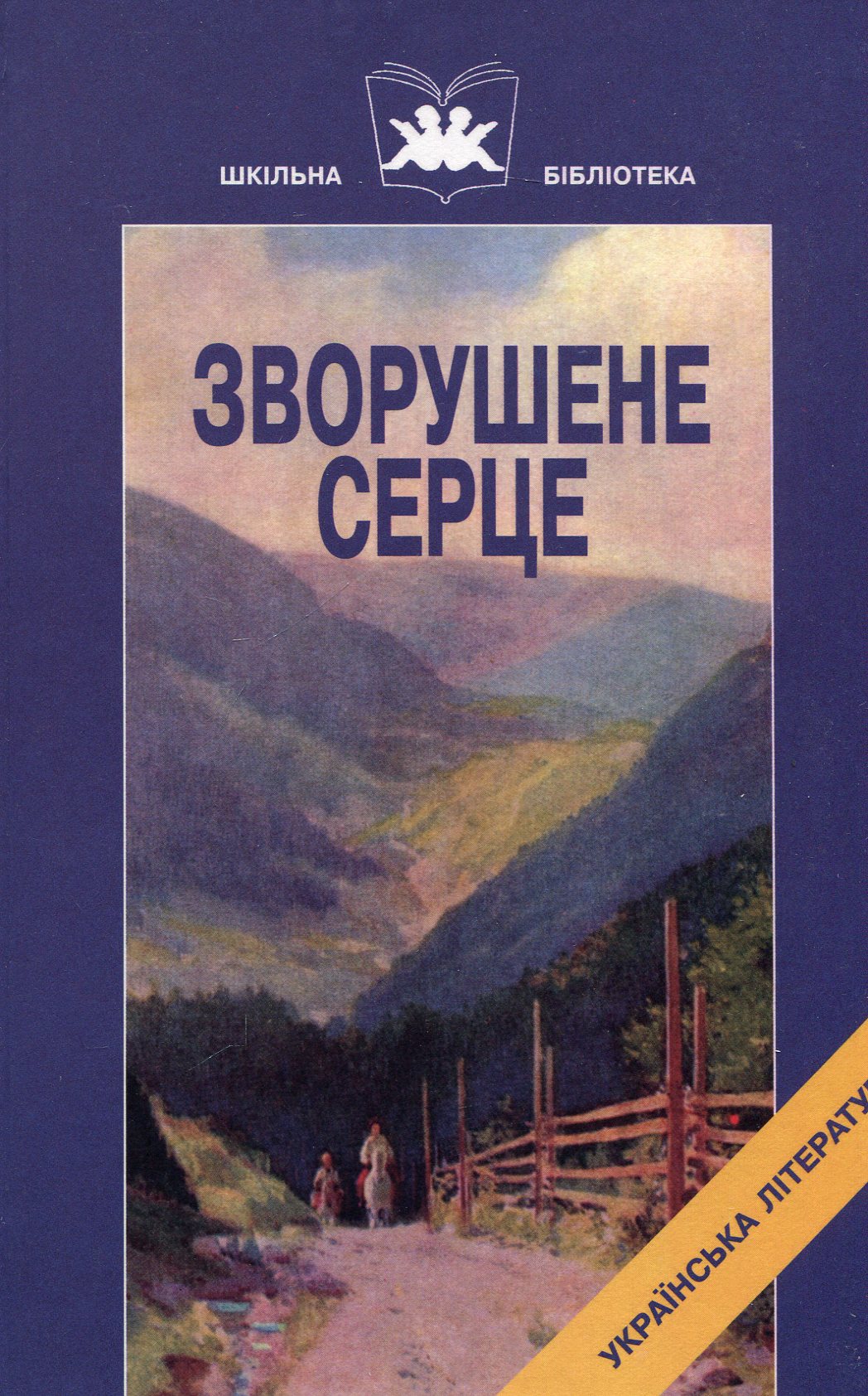 Зворушене серце. Книга1. Твори Ольги Кобилянської