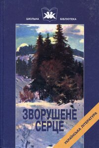 Зворушене серце