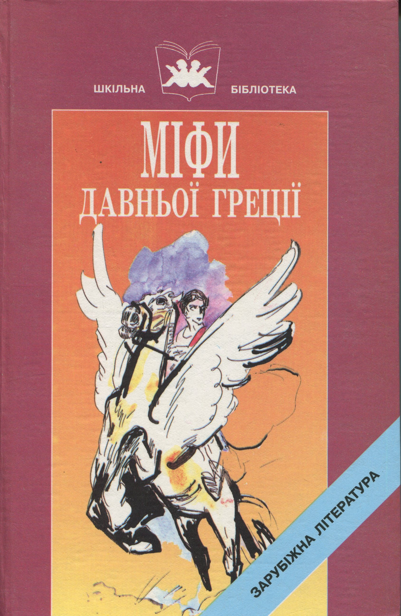Міфи Давньої Греції. Книга 1. Твори давньогрецьких авторів