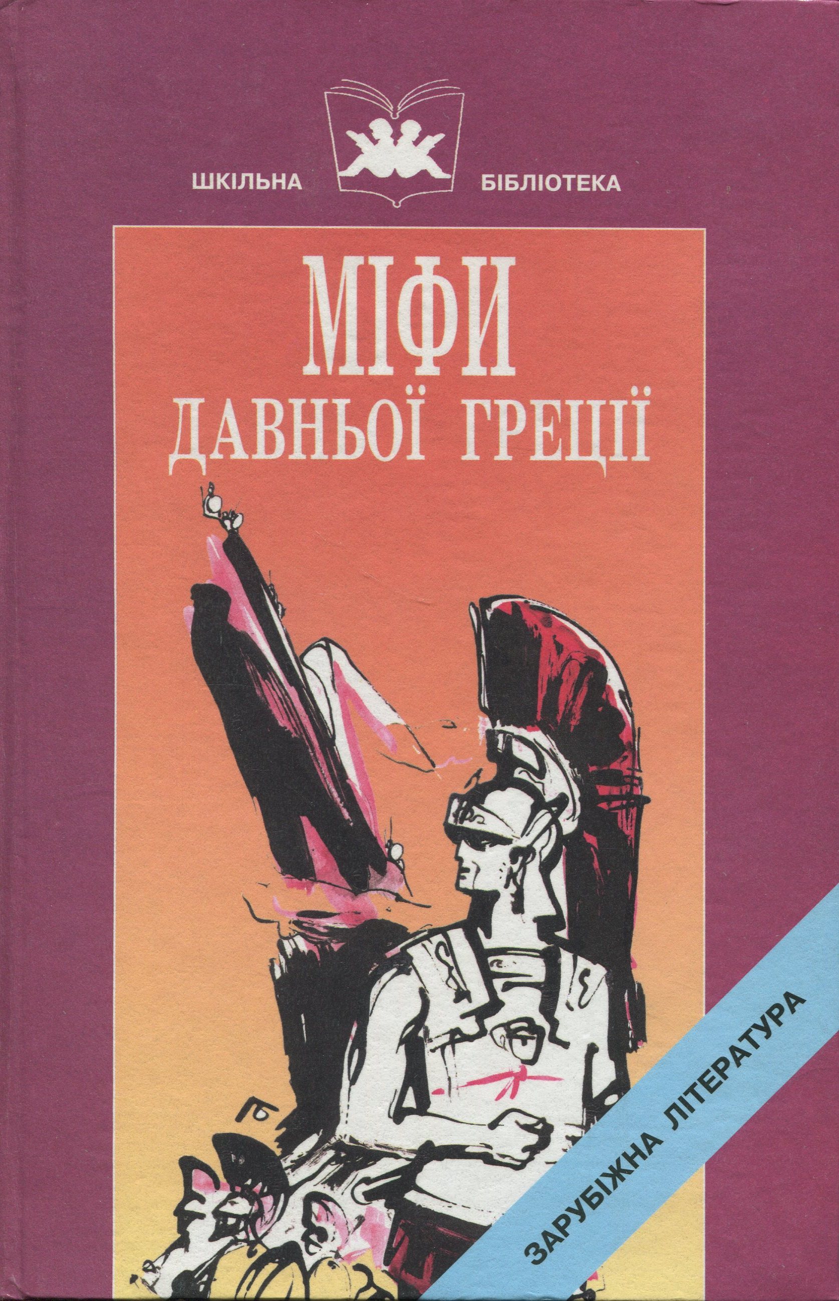 Міфи Давньої Греції: Твори давньогрецьких авторів у 2-х книгах. Книга 2