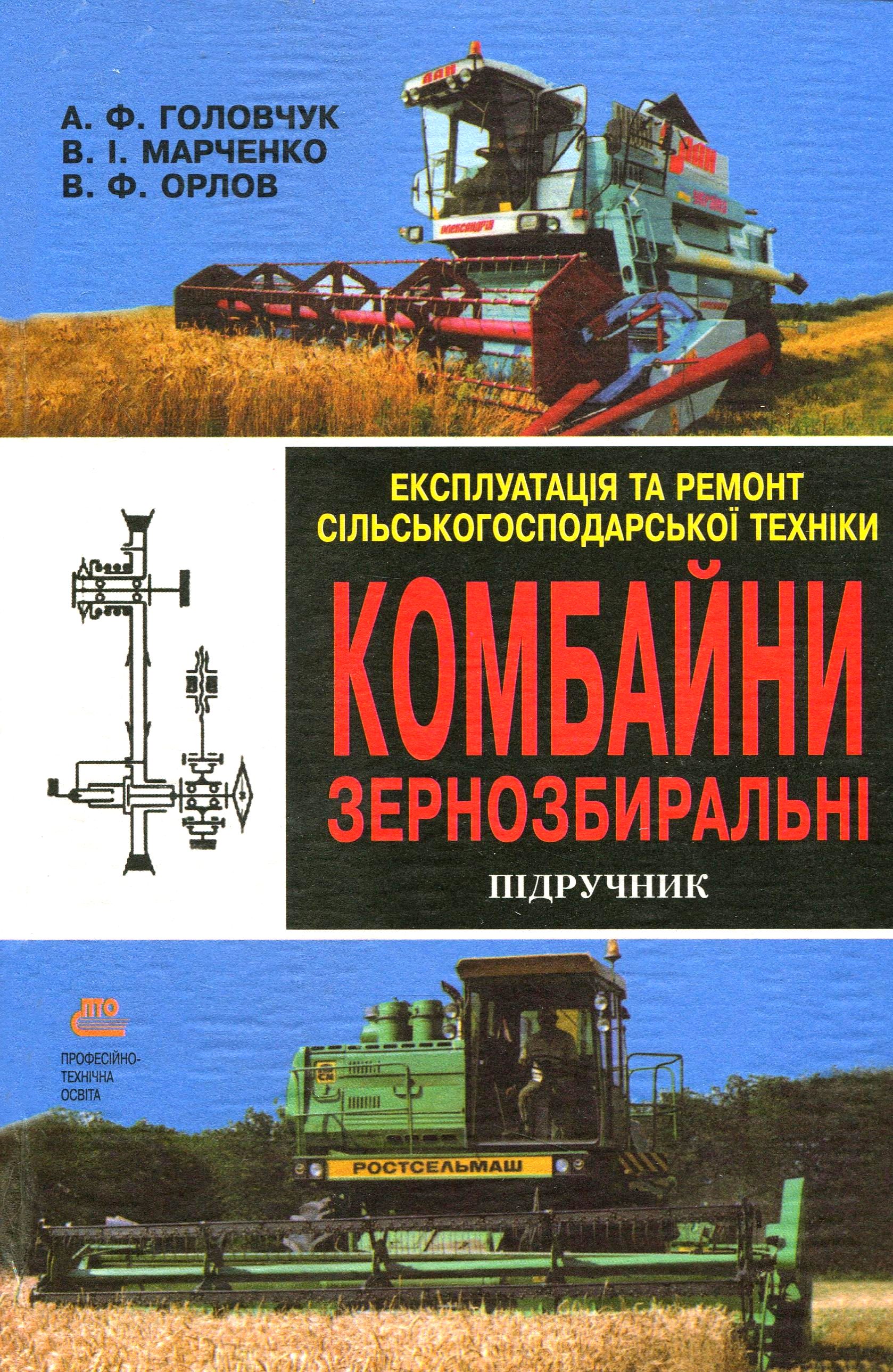 Експлуатація та ремонт сільськогосподарської техніки. Підручник. Частина 2. Комбайни зернозбиральні