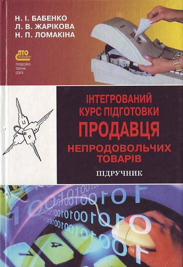 Інтегрований курс підготовки продавця непродовольчих товарів. Частина 2