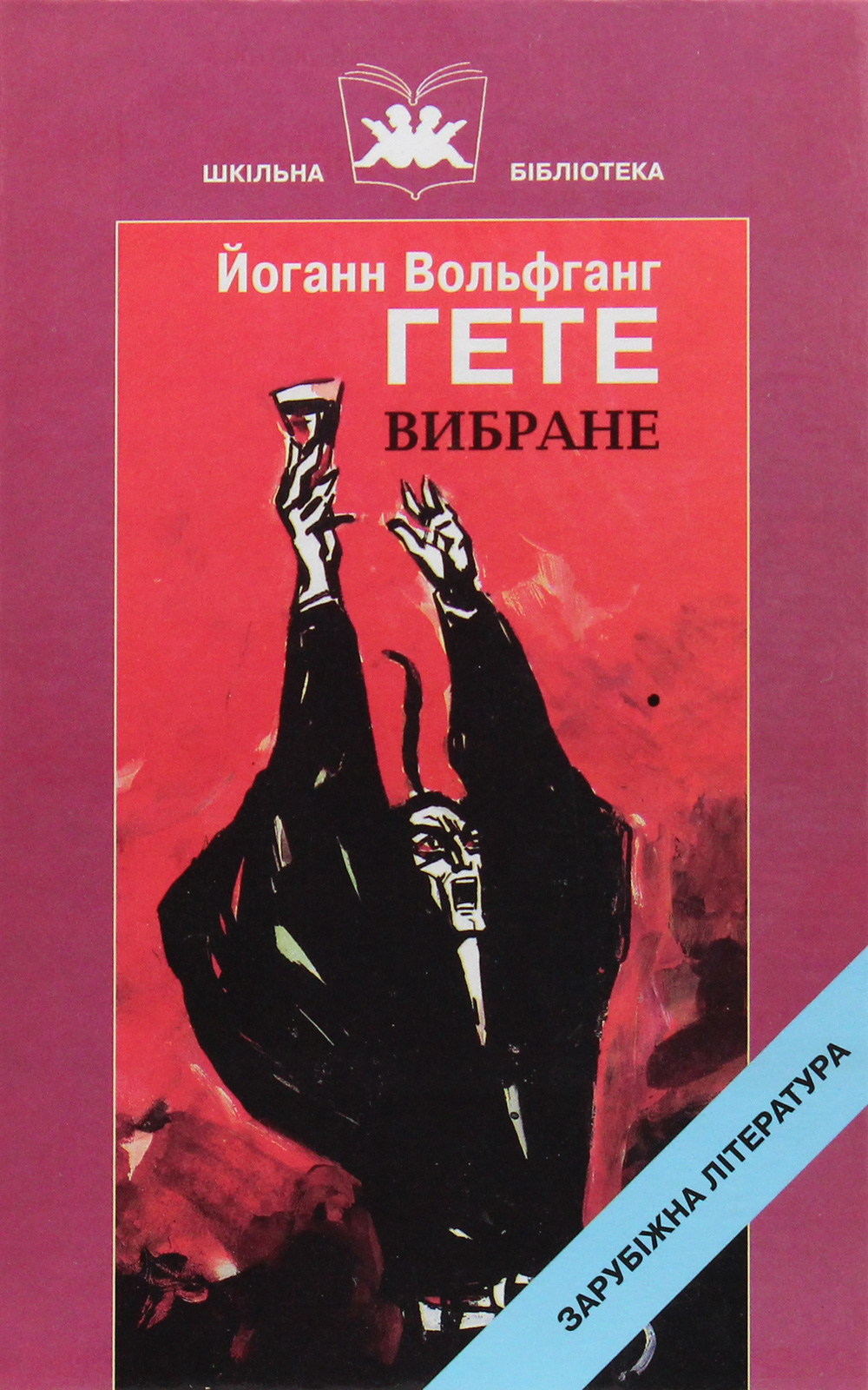 Йоганн Вольфганг Гете: вибране. Навчальний посібник