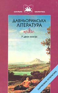 Давньоримська література у 2-х книгах
