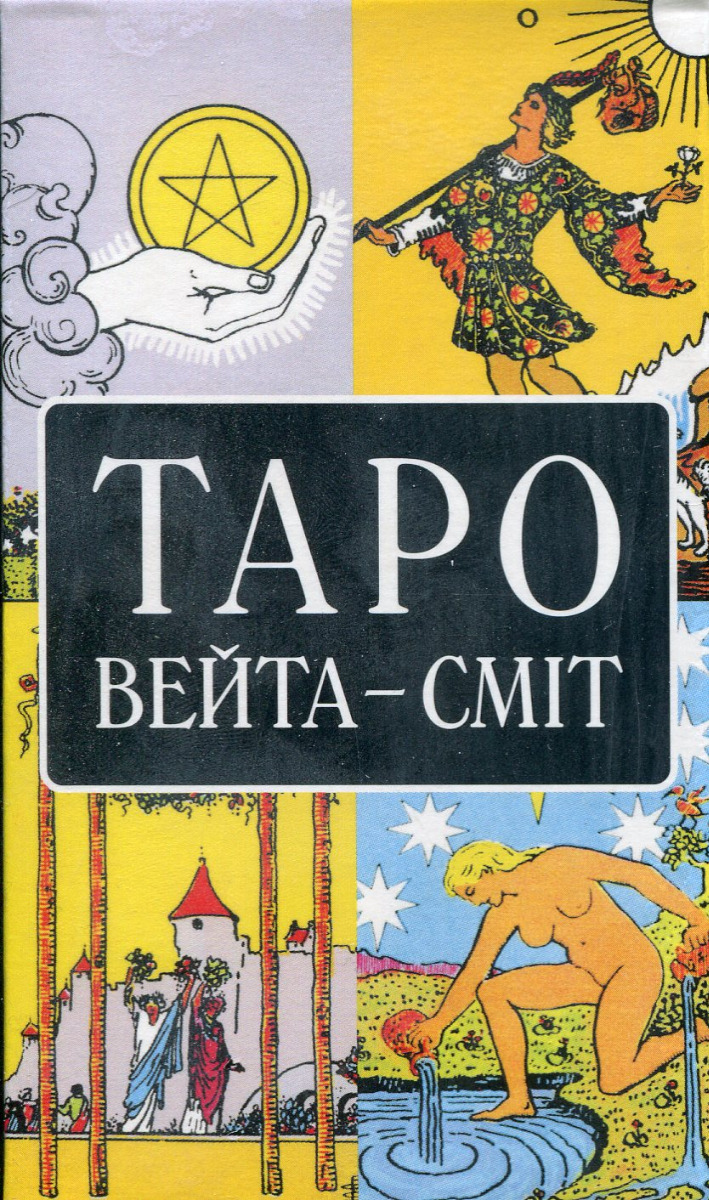 Таро Вейта-Сміт