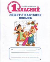 Першокласний зошит з навчання письма