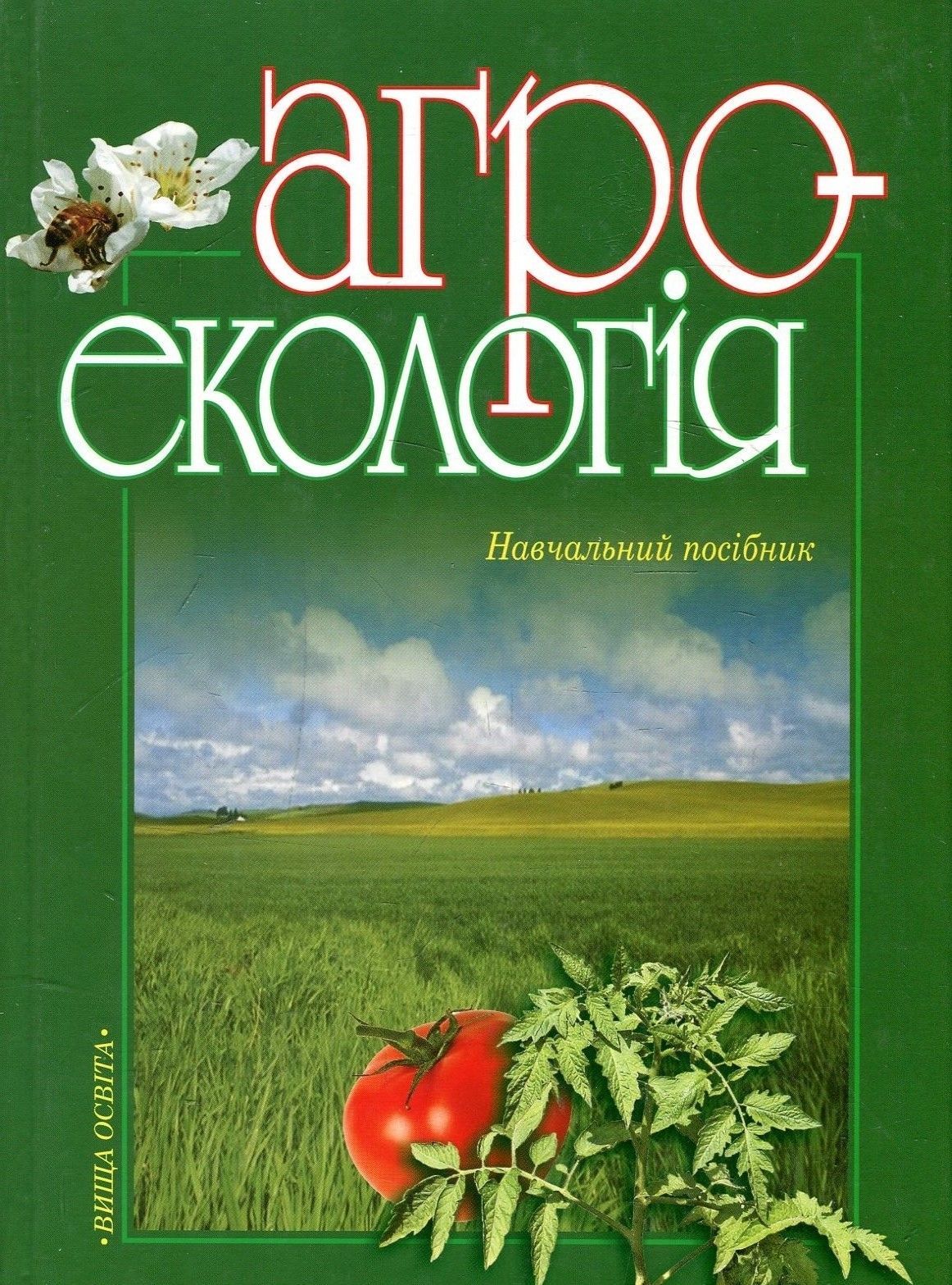 Агроекологія. Навчальний посібник