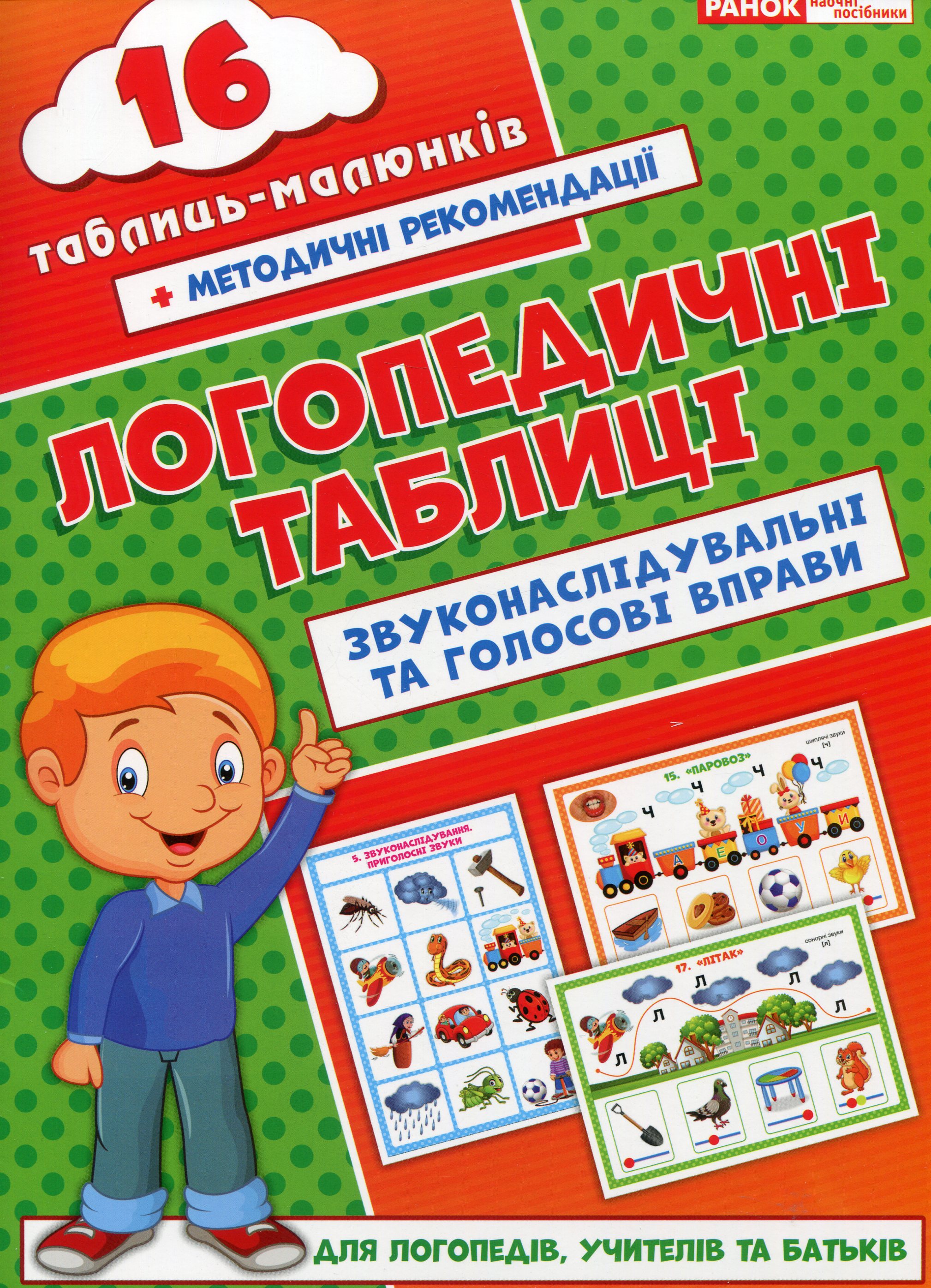 Логопедичні таблиці. Звуконаслідувальні та голосові вправи