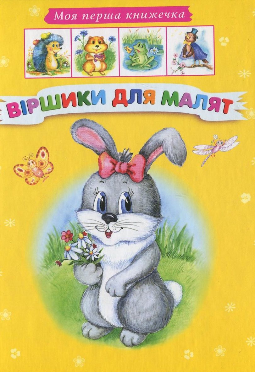 Вiршики для малят