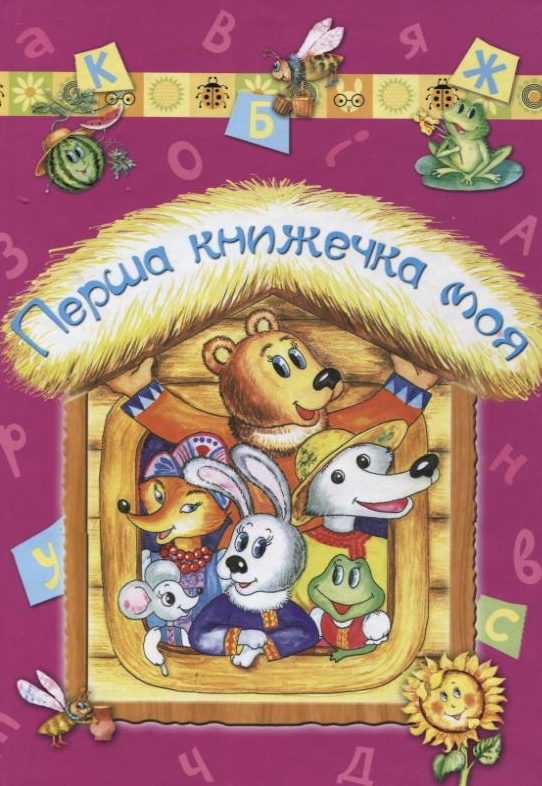 Перша книжечка моя