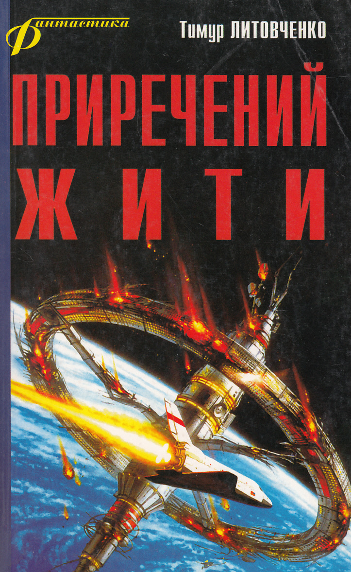 Приречений жити