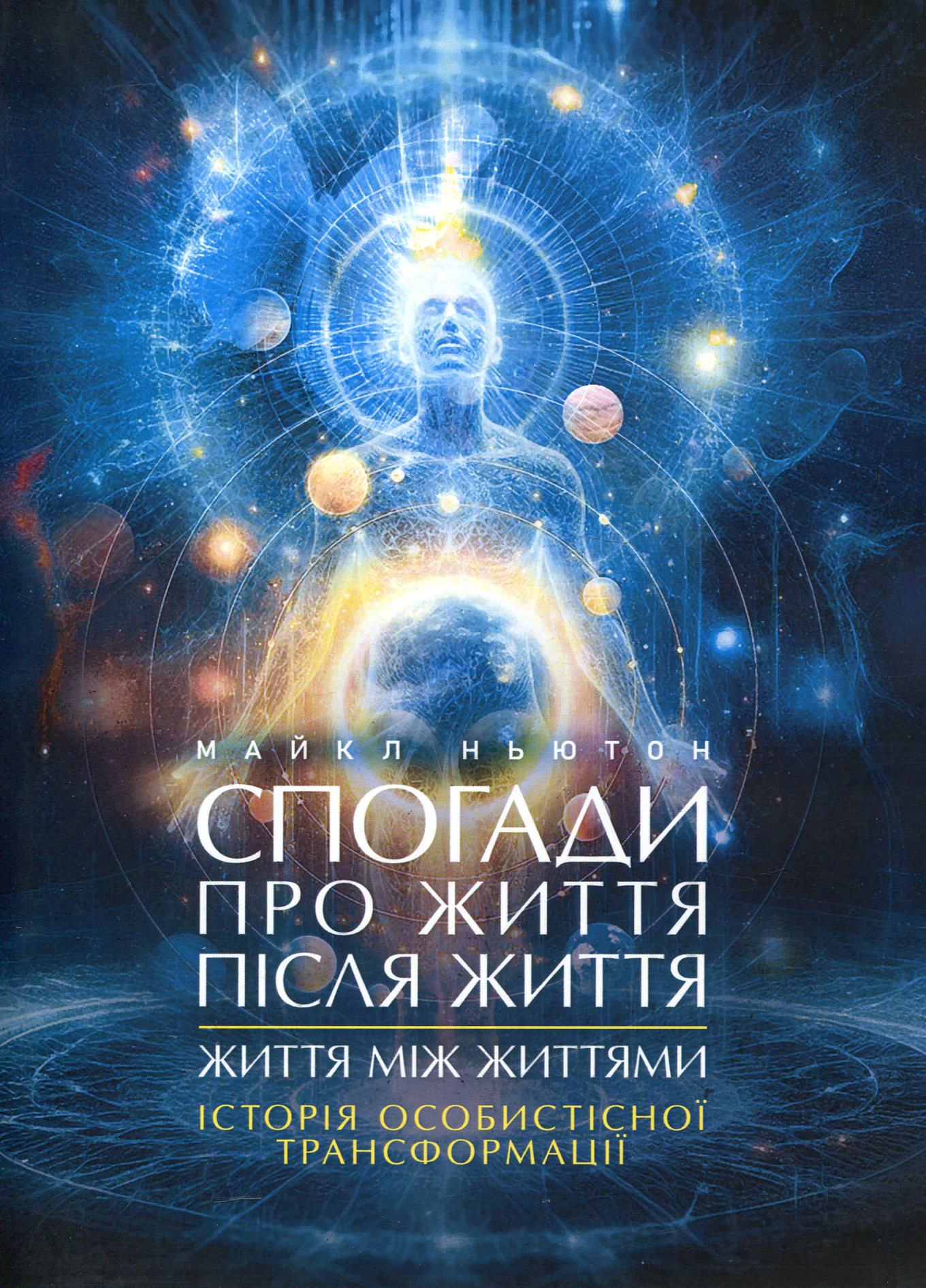 Спогади про життя після життя. Життя між життями. Історія особистісної трансформації