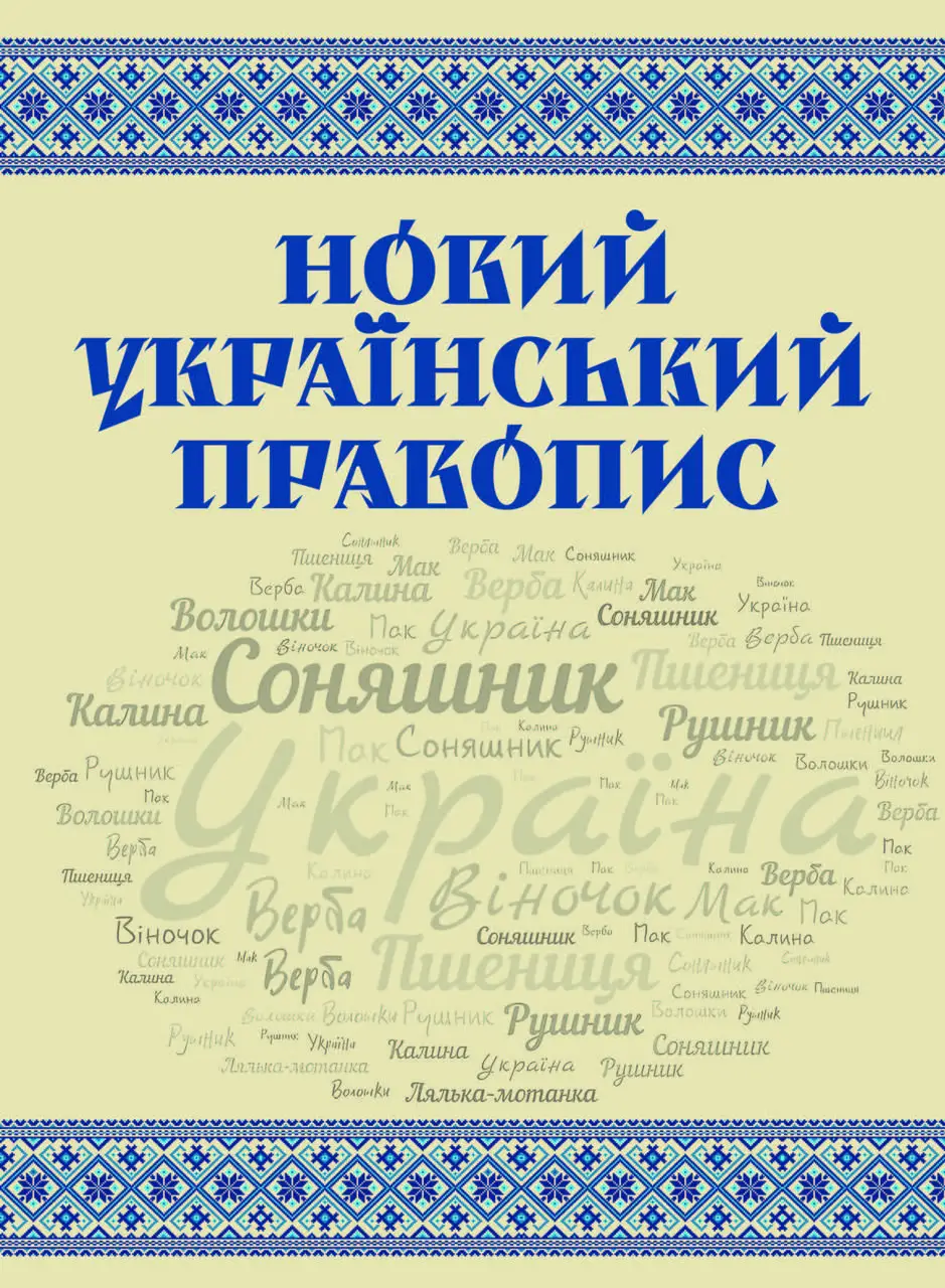 Новий український правопис