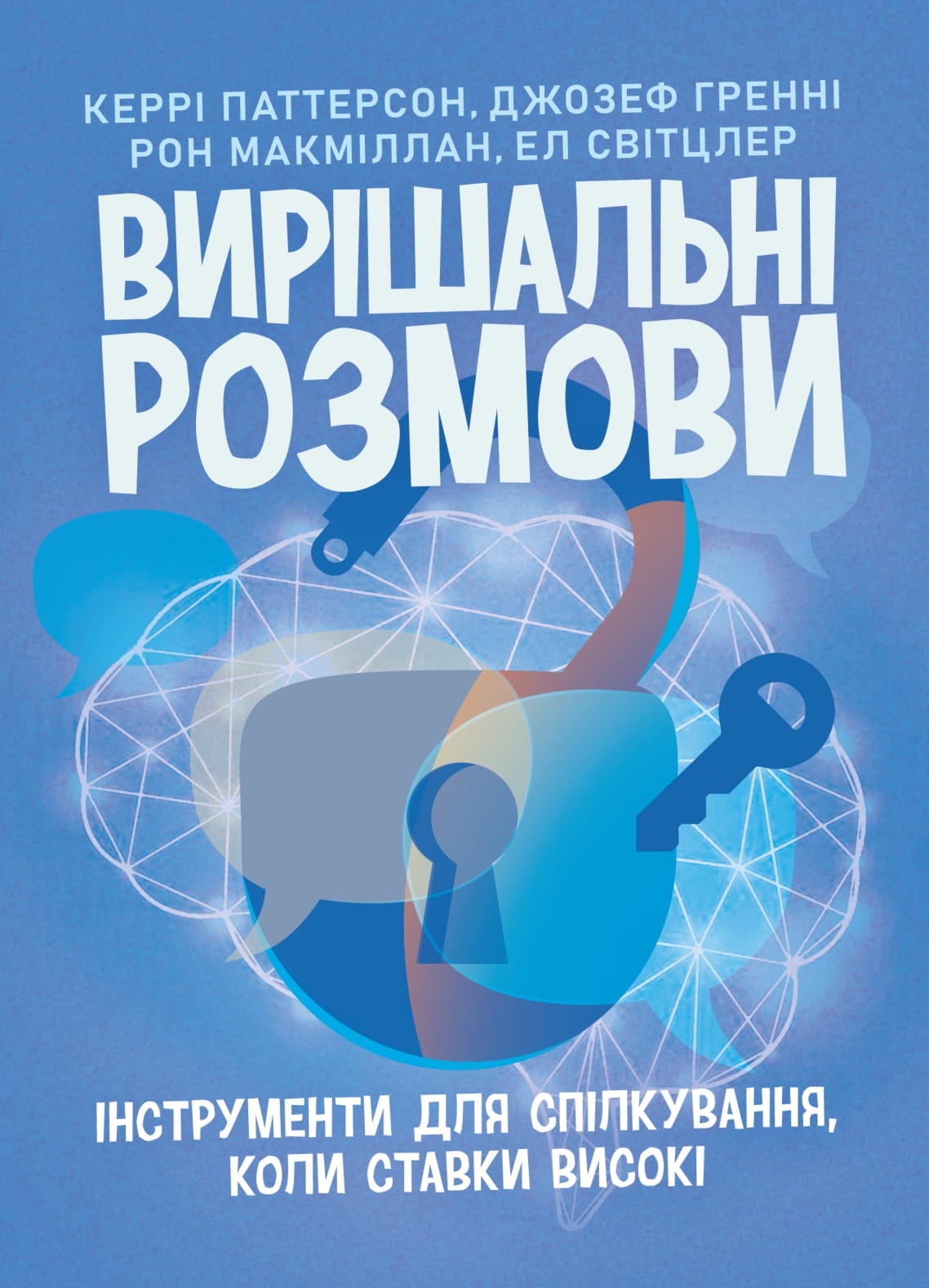 Вирішальні розмови