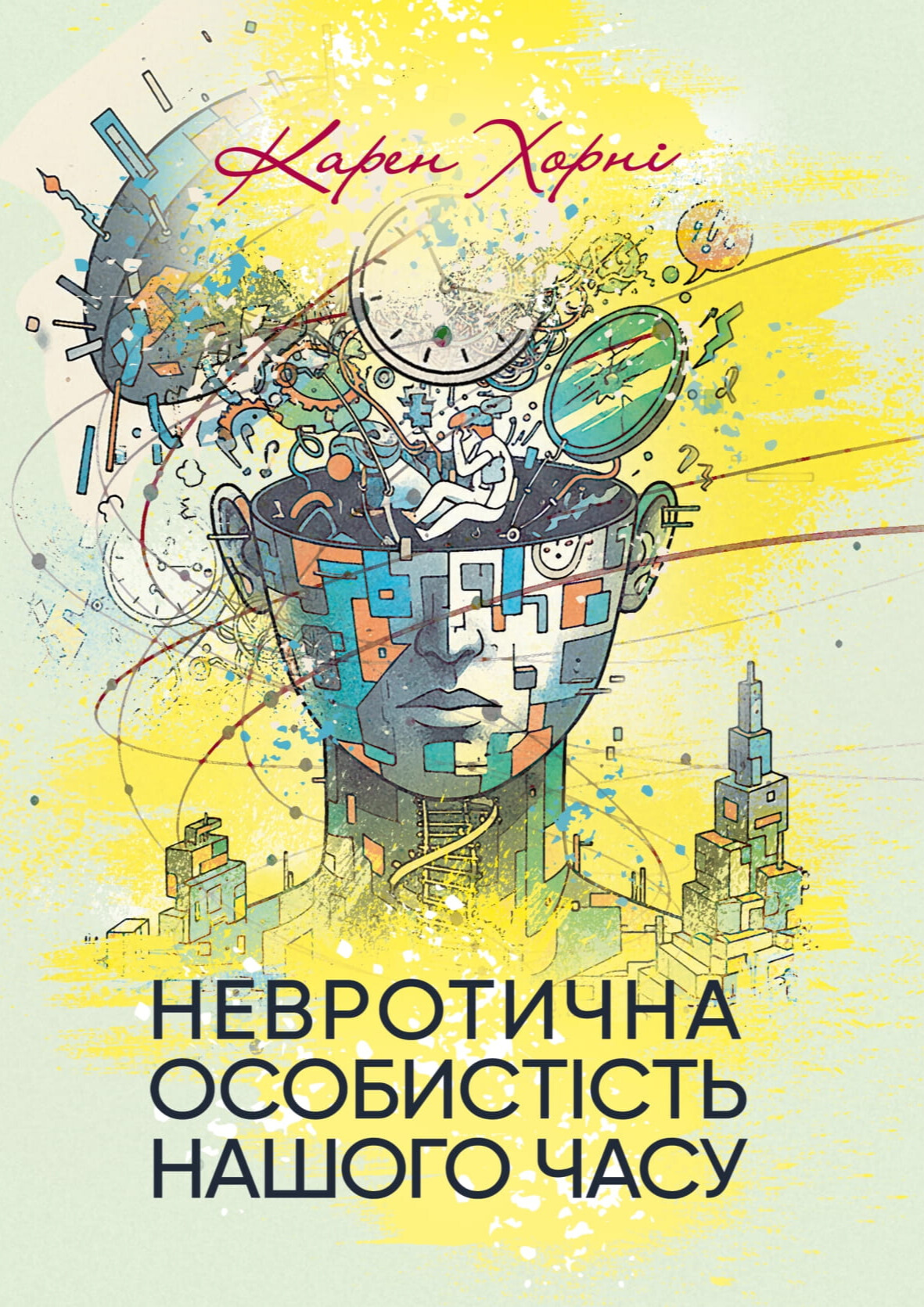 Невротична особистість нашого часу