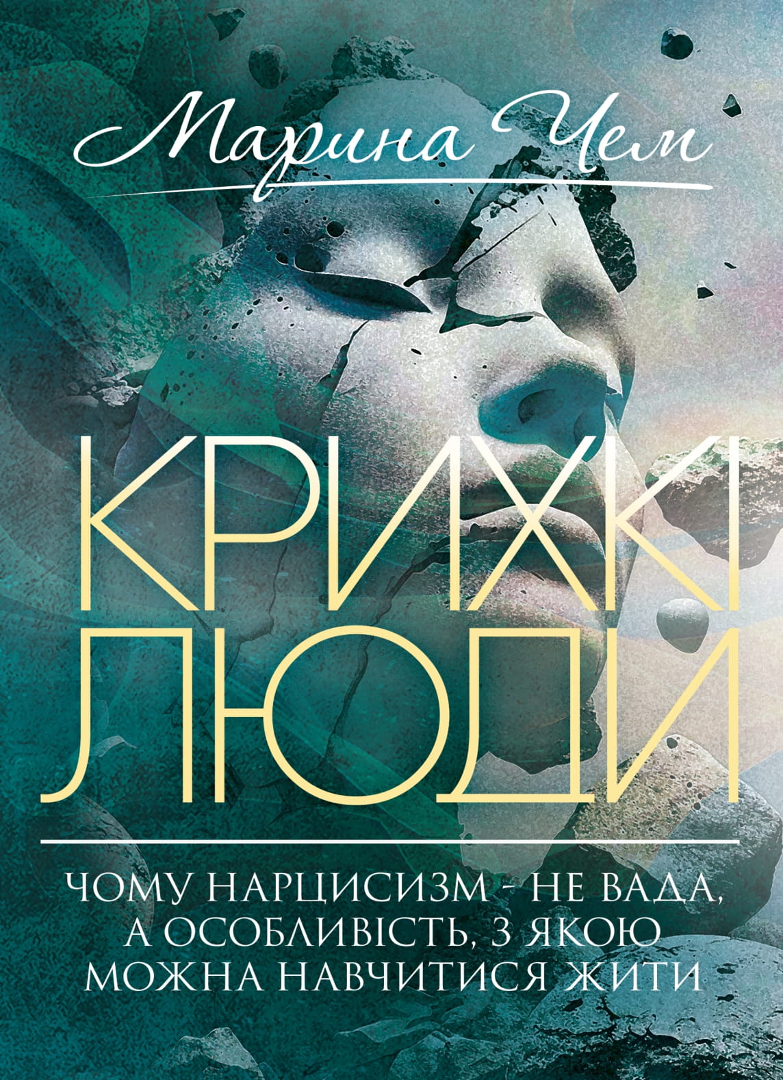 Крихкі люди