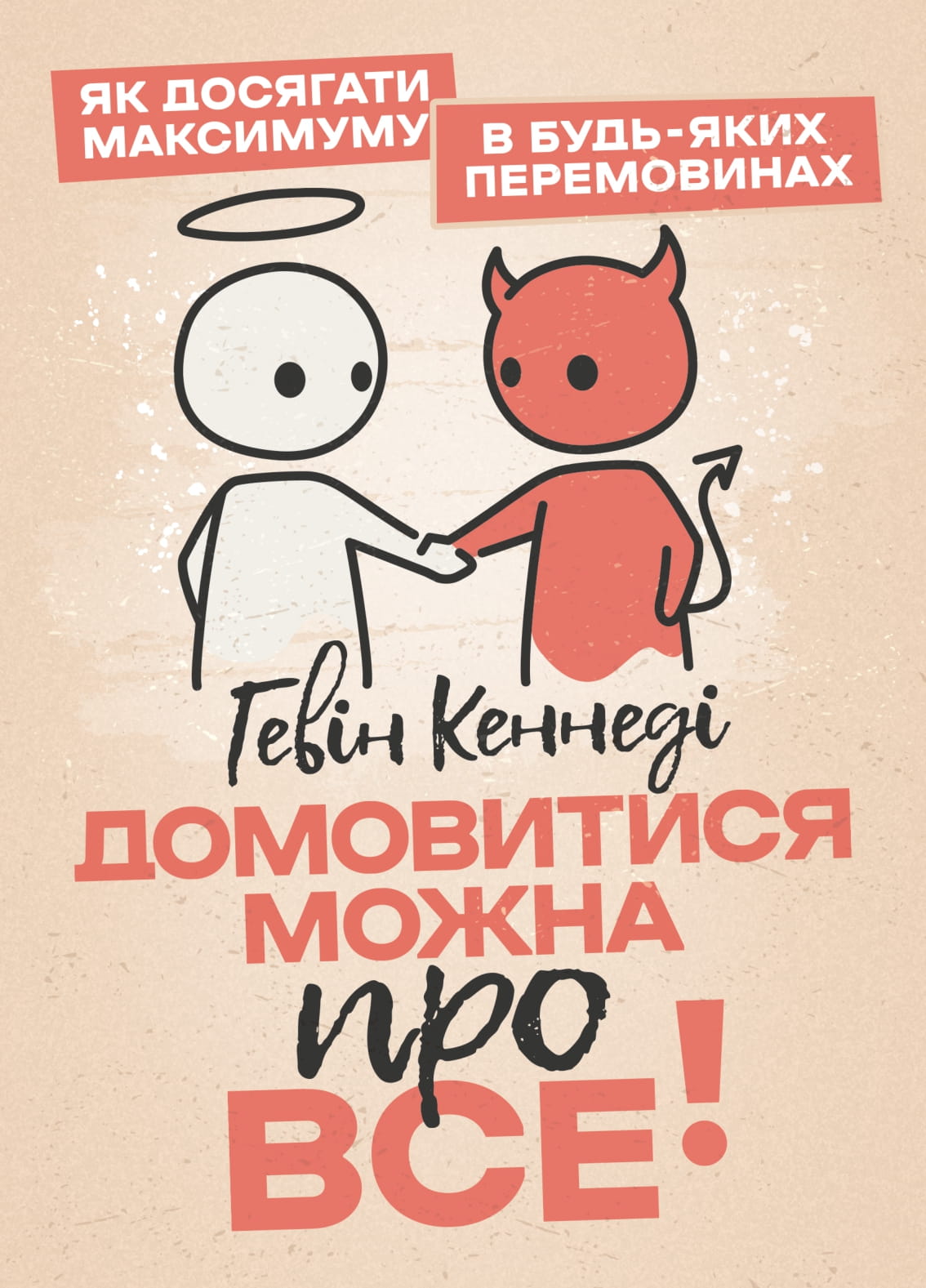 Домовитися можна про все! 