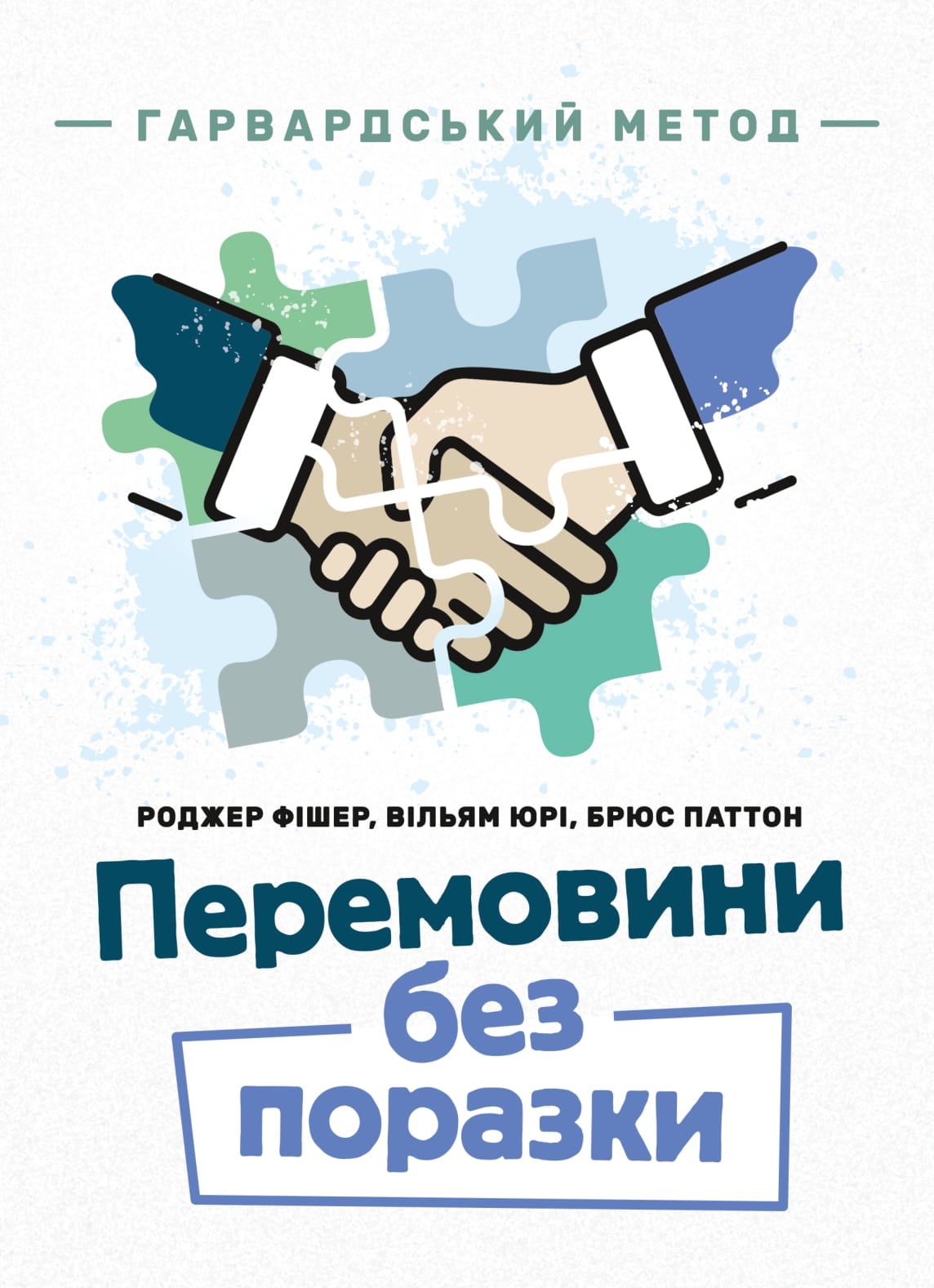 Перемовини без поразки