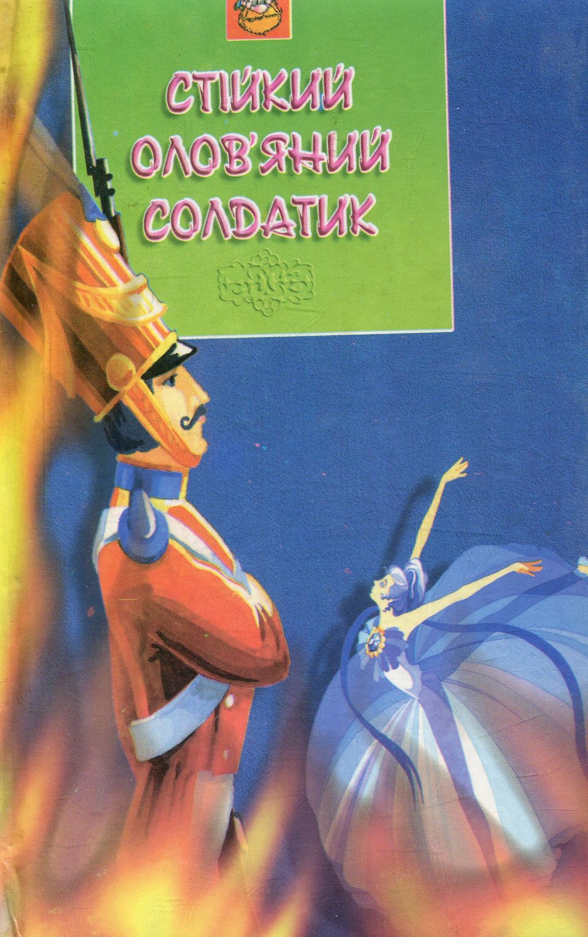 Стійкий олов'яний солдатик