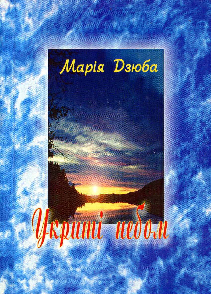 Укриті небом