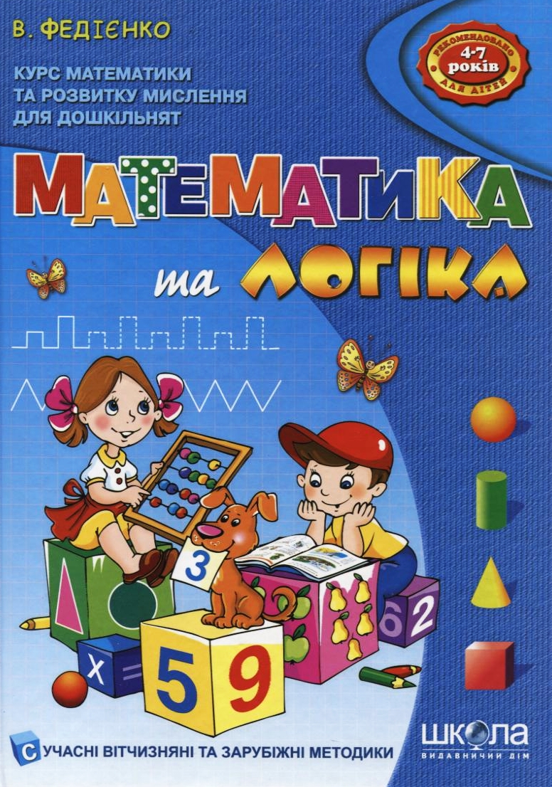 Математика та логіка. Для дітей 4-7 років