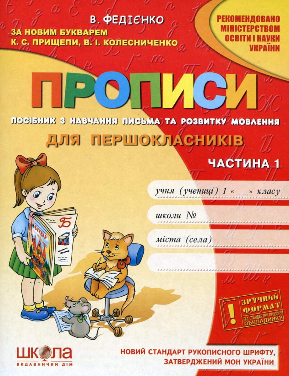 Прописи для першокласників. Частина 1