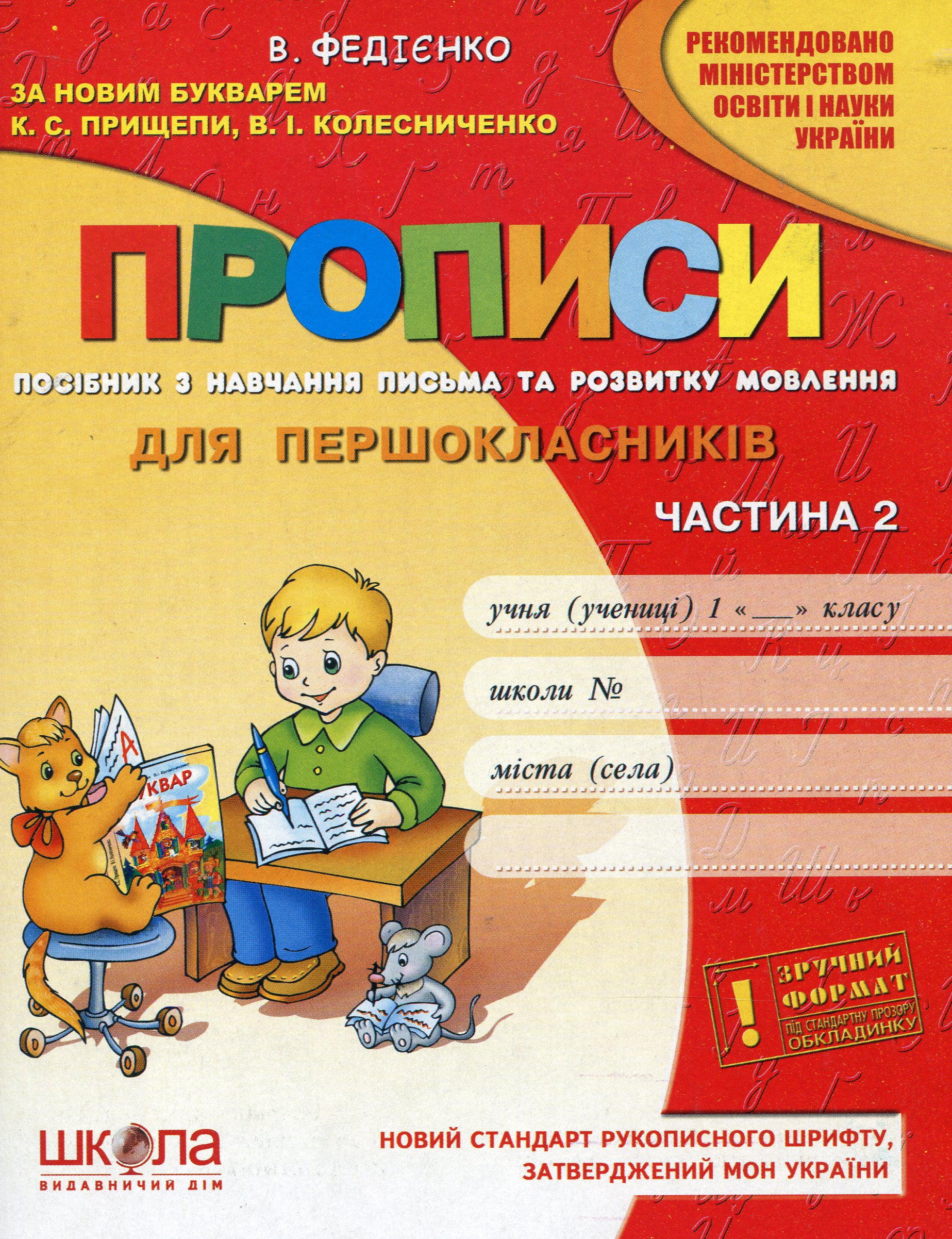 Прописи для першокласників. Частина 2