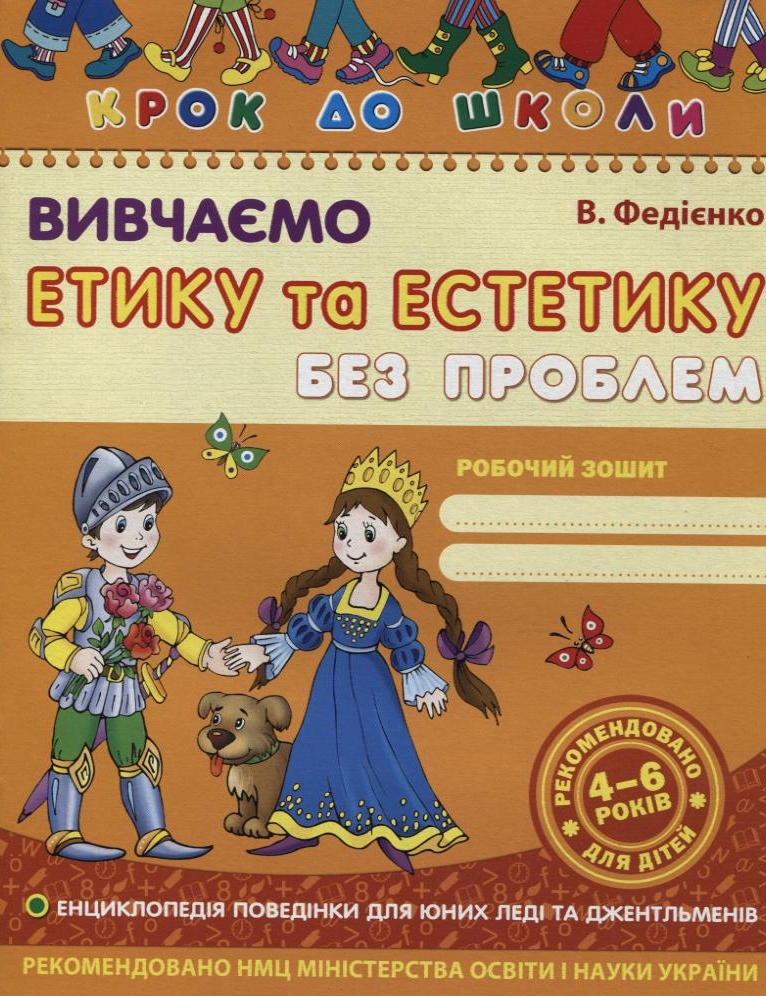 Вивчаємо етику та естетику без проблем. Робочий зошит. Для дітей 4-6 років