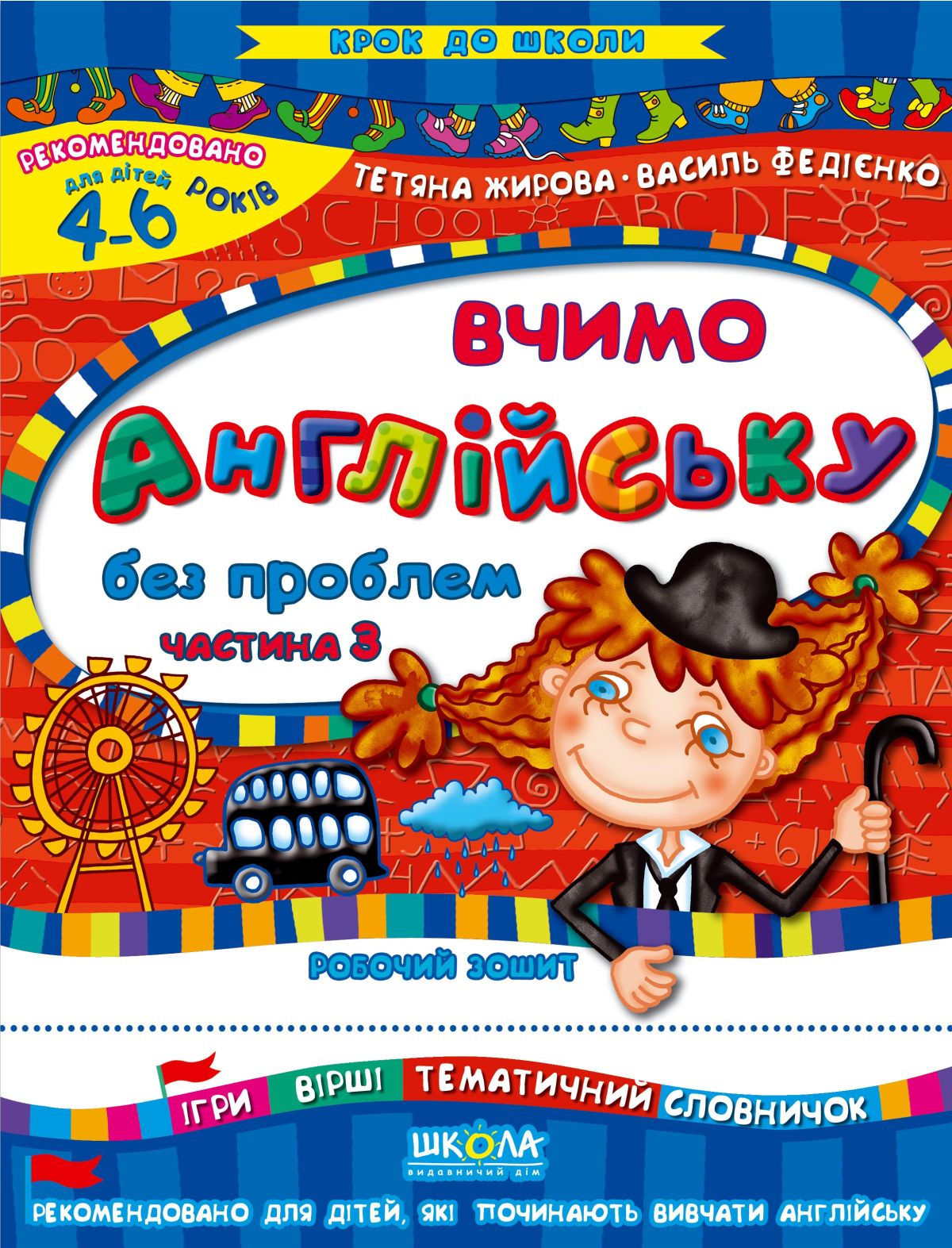 Вчимо англійську без проблем. Частина 3. Робочий зошит. Для дітей 4-6 років