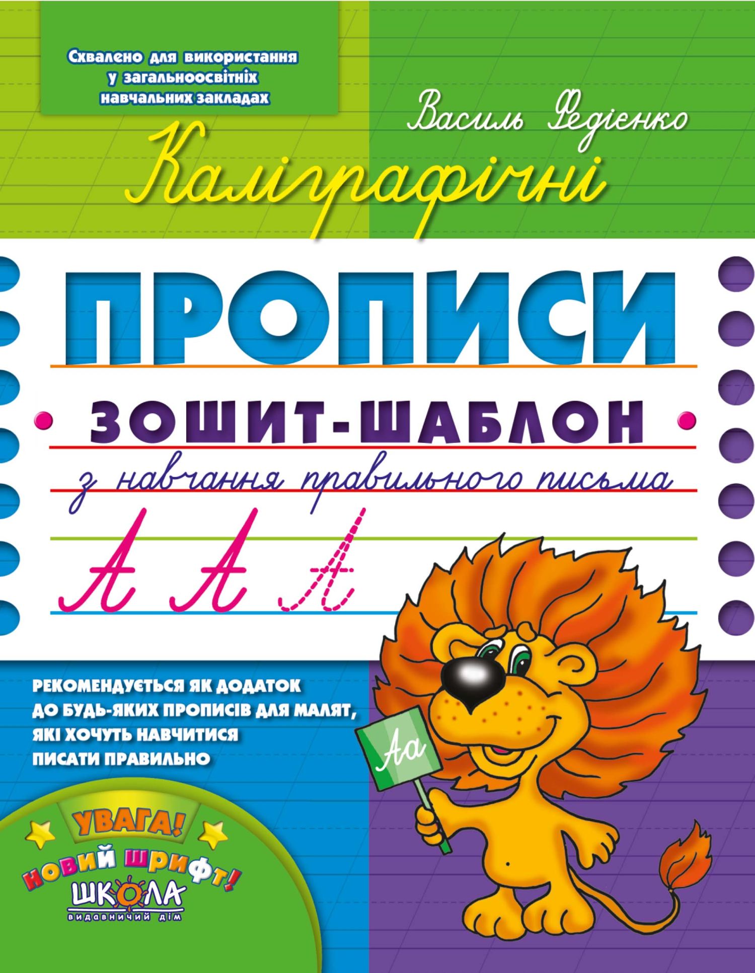 Каліграфічні прописи. Зошит-шаблон