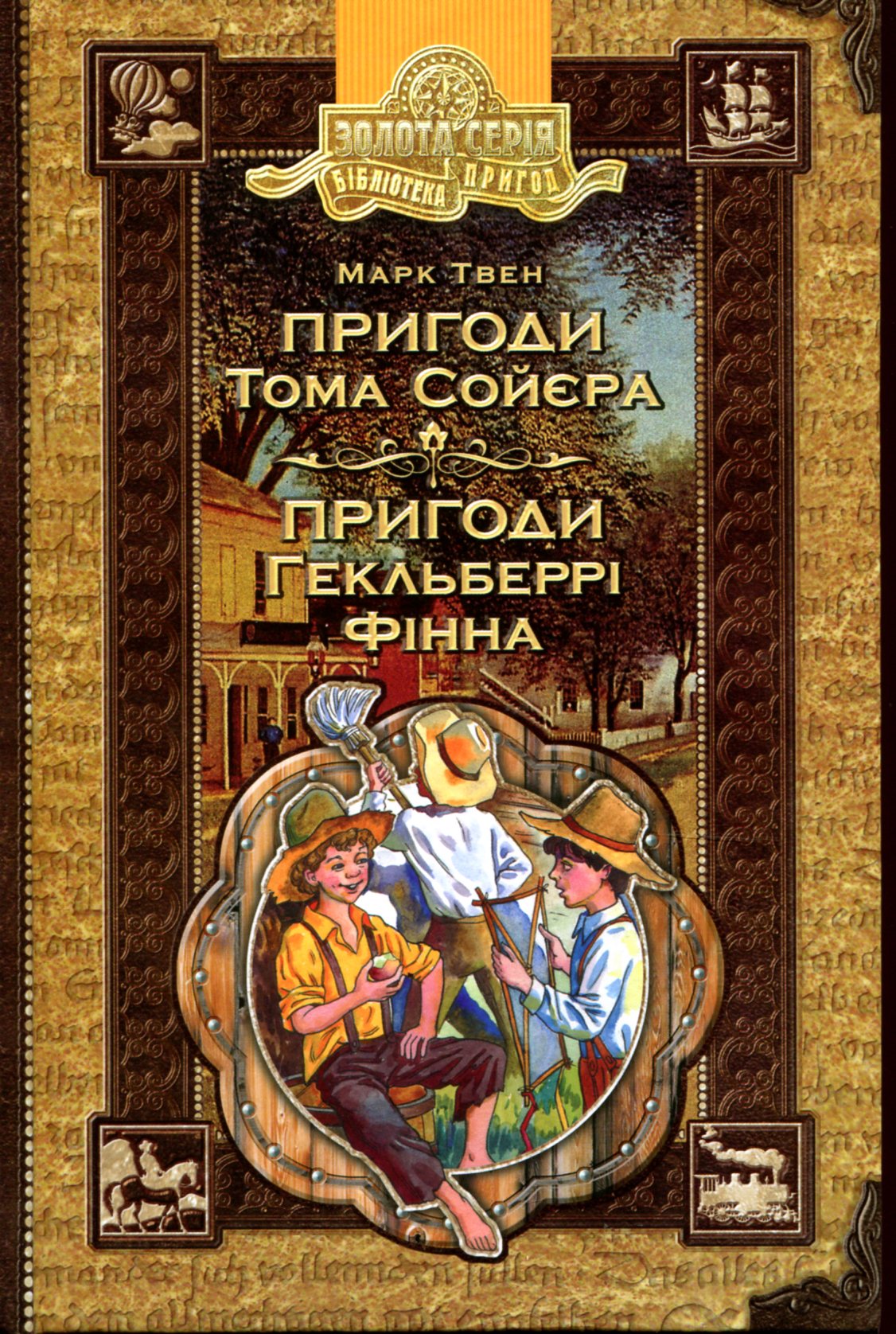 Пригоди Тома Сойєра. Пригоди Гекльберрі Фінна