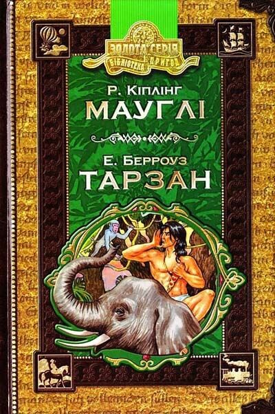 Мауглі. Тарзан (Золота серія «Бібліотека пригод»)