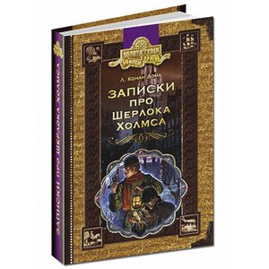 Записки про Шерлока Холмса