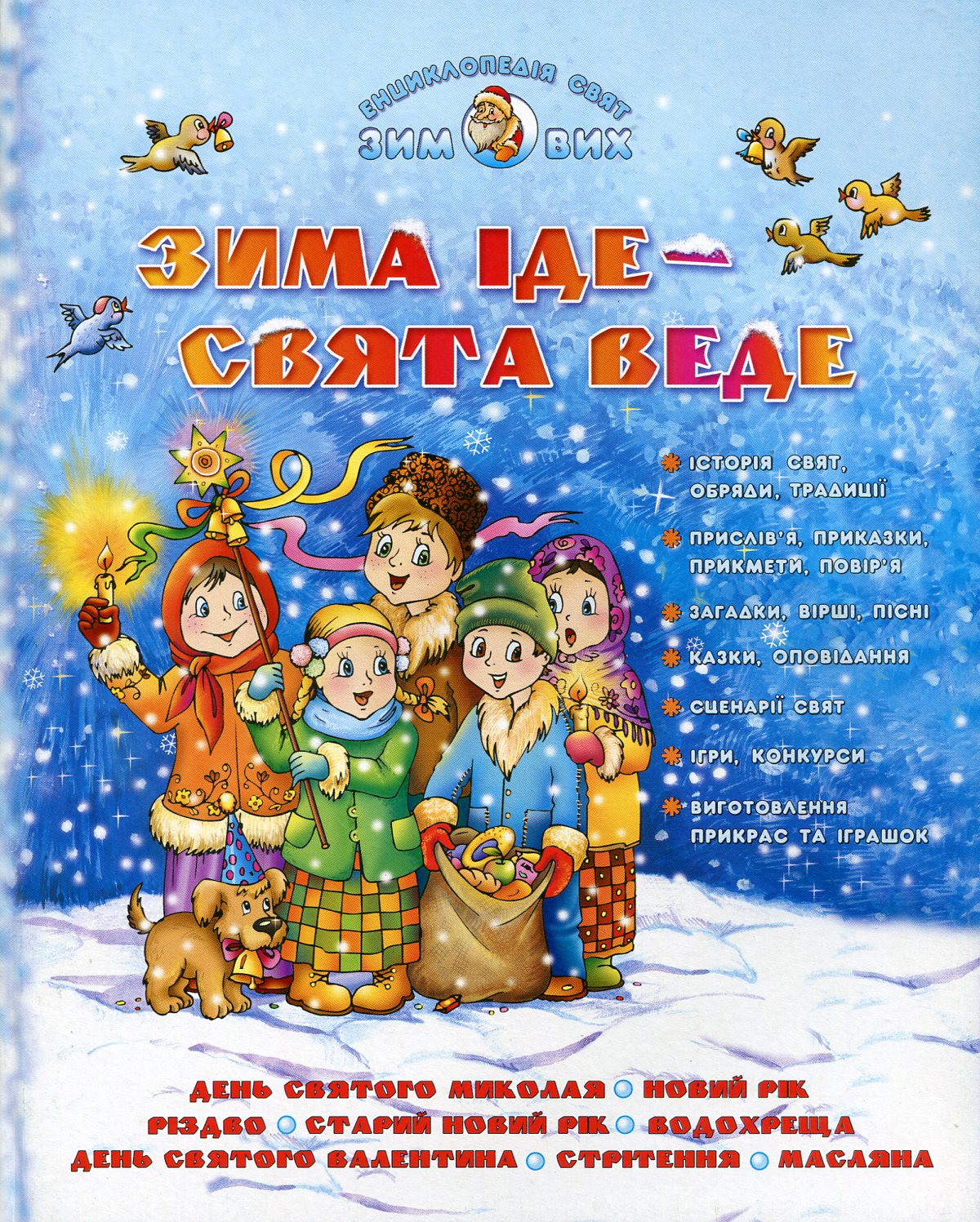 Енциклопедія зимових свят. Зима іде - свята веде