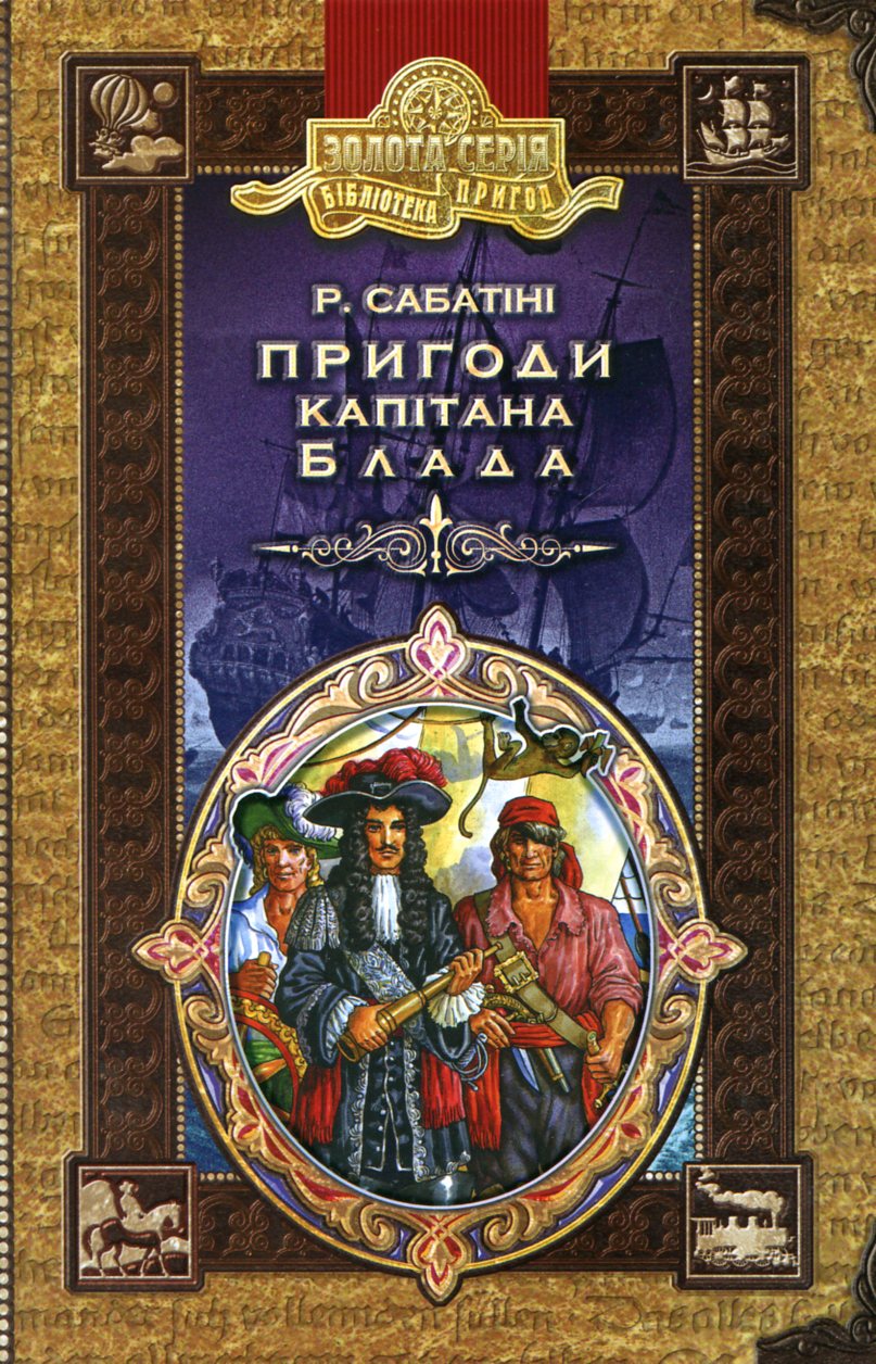 Пригоди капітана Блада (Золота серія «Бібліотека пригод»)