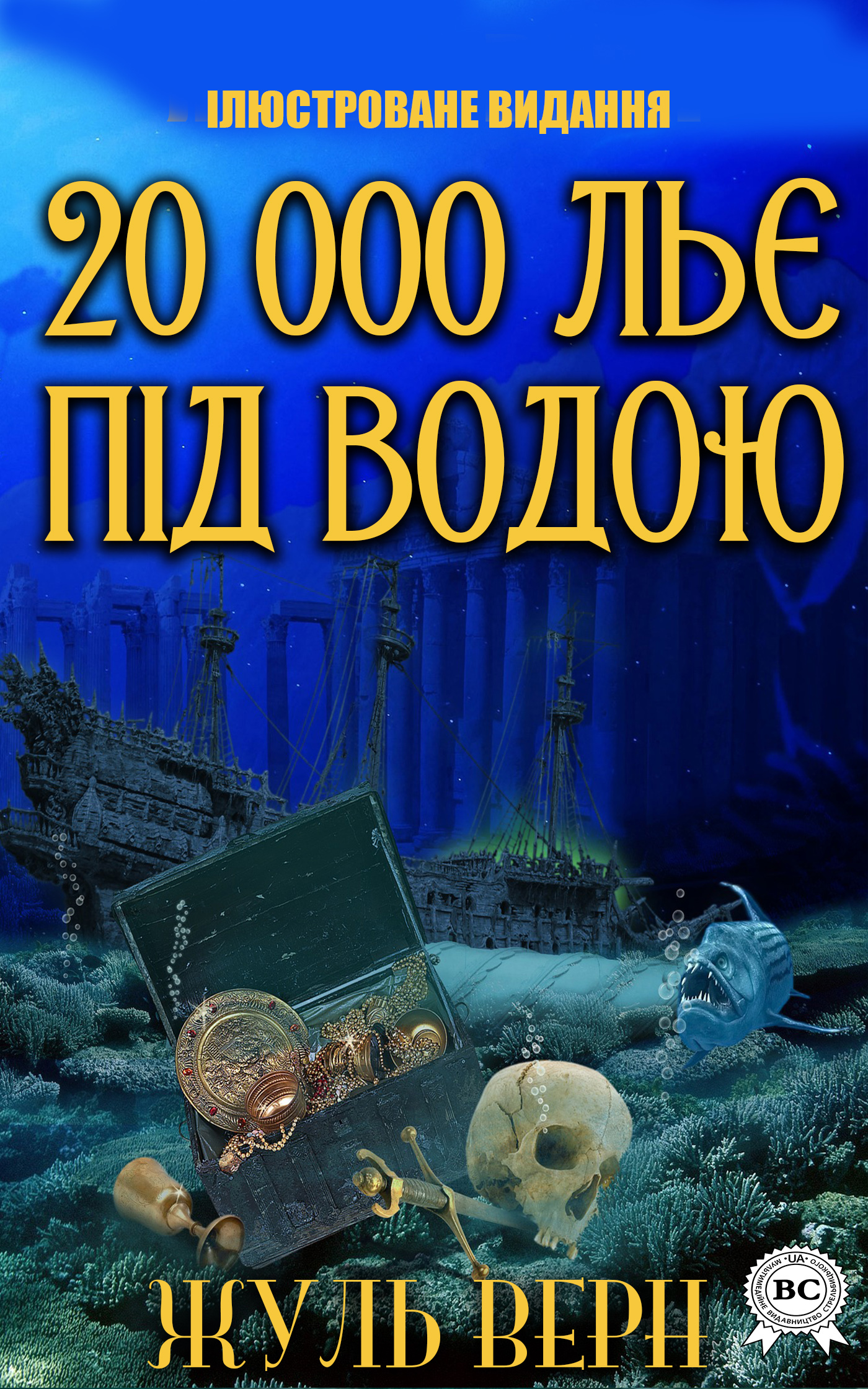 20000 льє під водою (Золота серія «Бібліотека пригод»)