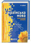 Українська мова. Універсальний довідник