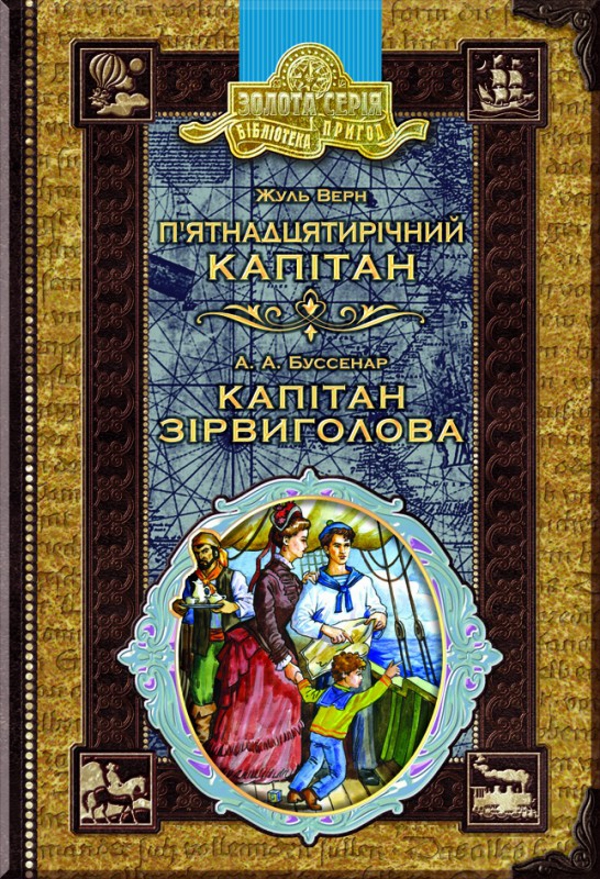 П'ятнадцятирічний капітан. Капітан Зірвиголова